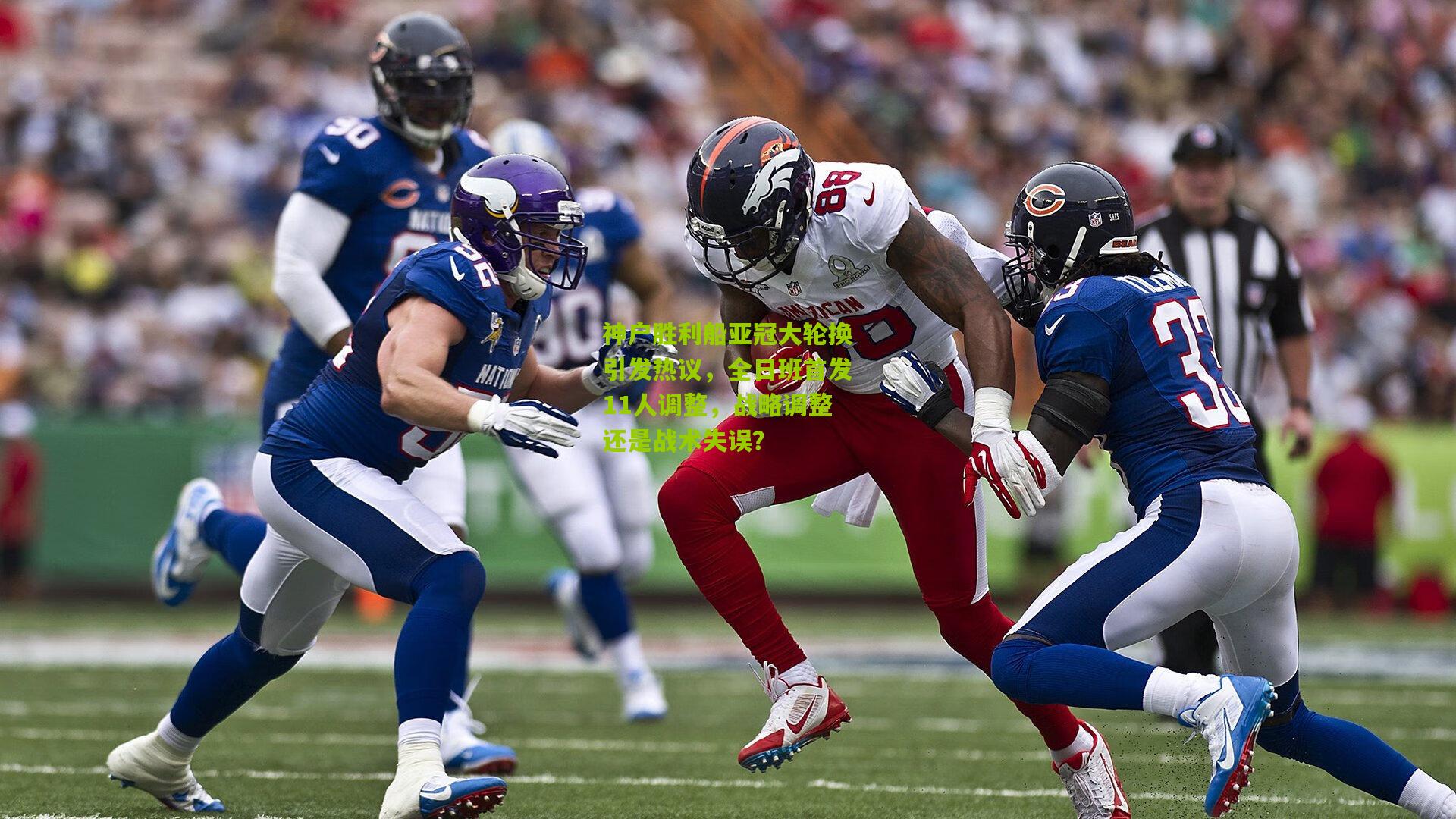 熊猫体育官方平台_神户胜利船亚冠大轮换引发热议，全日班首发11人调整，战略调整还是战术失误？