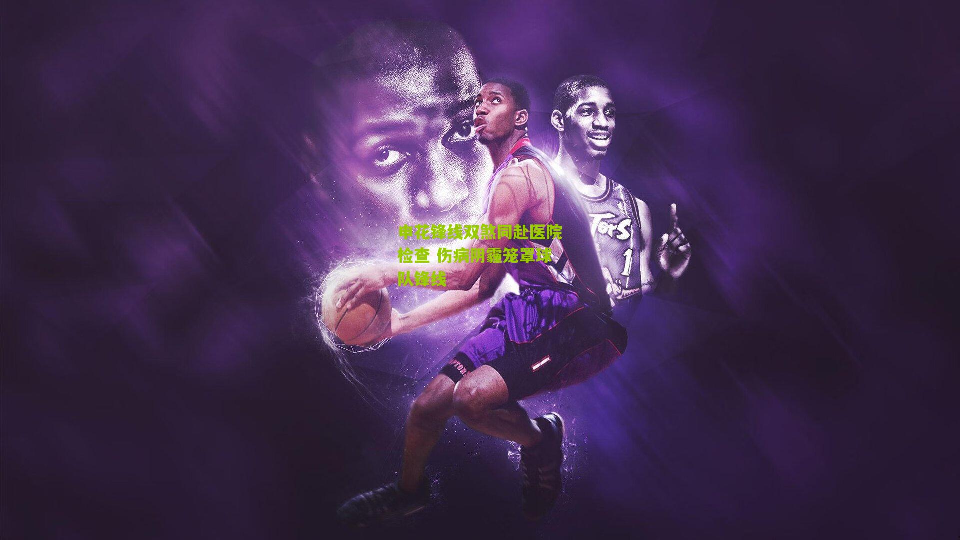 【熊猫体育官方平台】申花锋线双煞同赴医院检查 伤病阴霾笼罩球队锋线