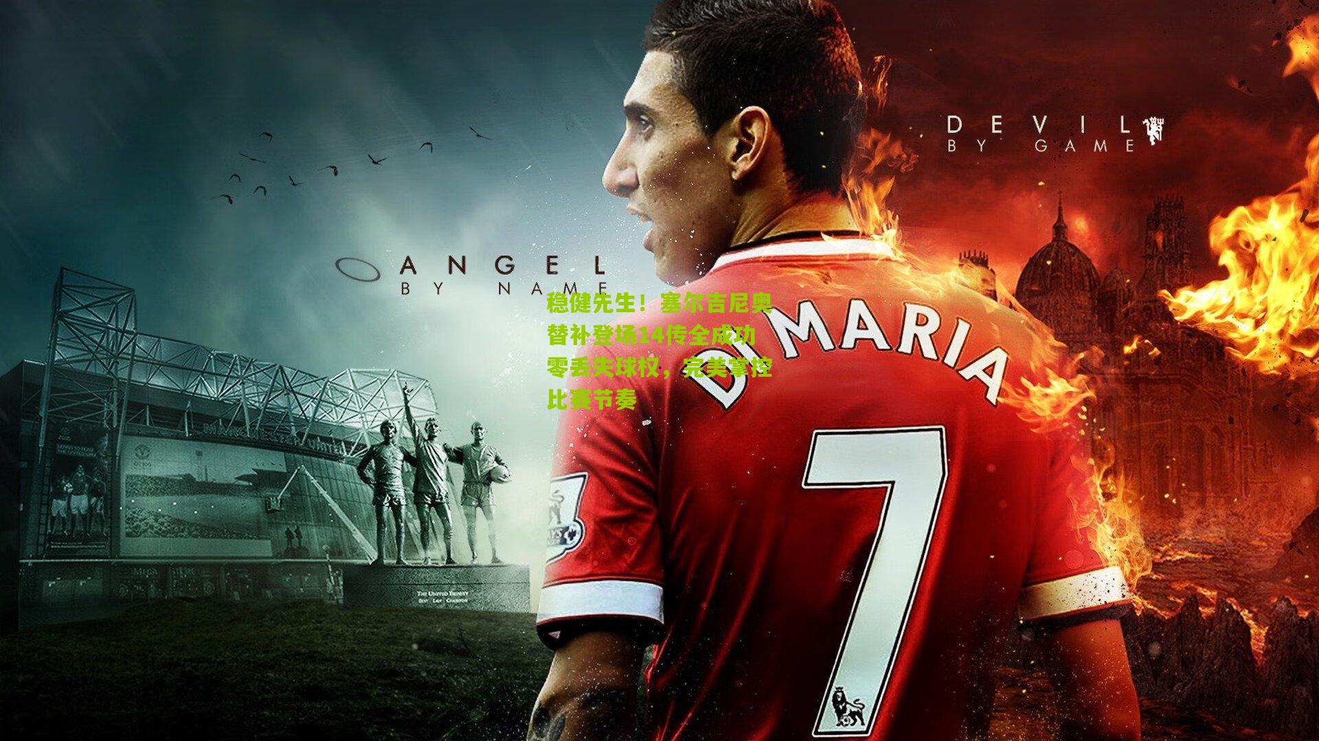 【熊猫体育】稳健先生！塞尔吉尼奥替补登场14传全成功零丢失球权，完美掌控比赛节奏