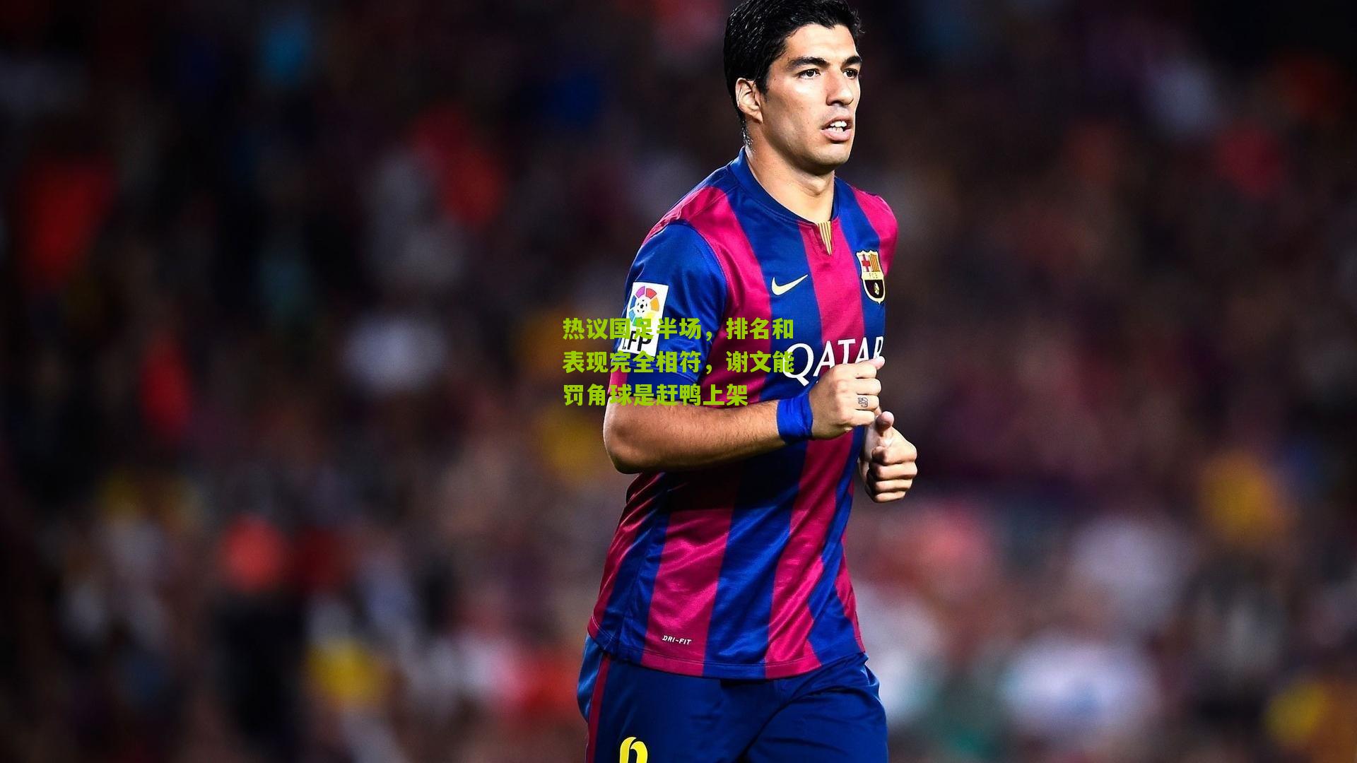 熊猫体育官方平台：热议国足半场，排名和表现完全相符，谢文能罚角球是赶鸭上架