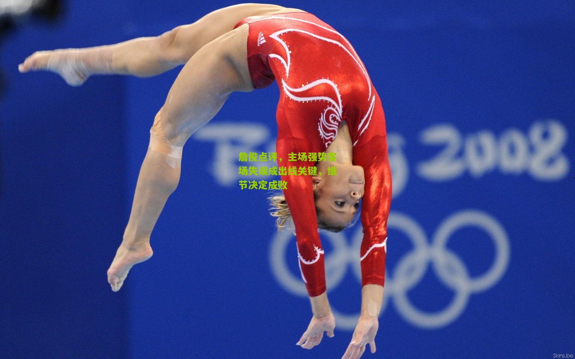 熊猫体育官方平台：詹俊点评，主场强势客场失误成出线关键，细节决定成败