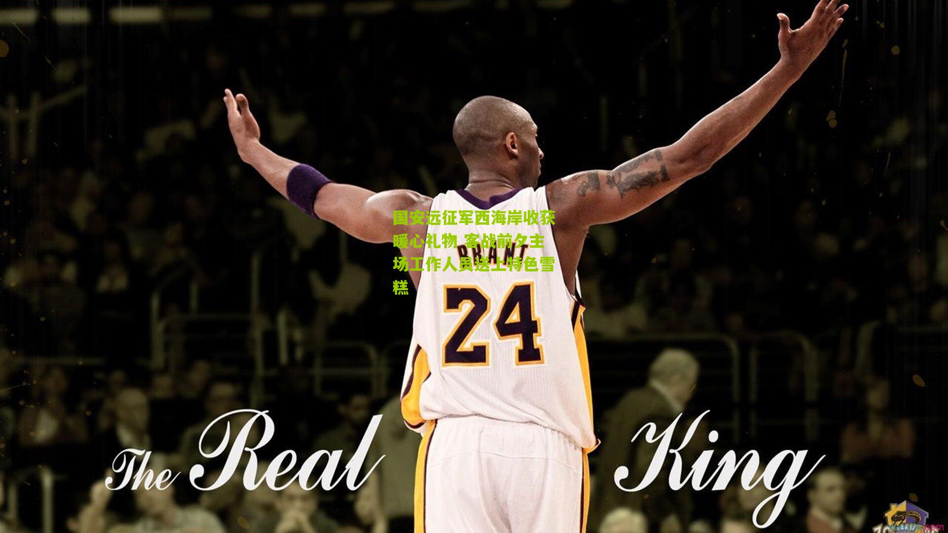 熊猫体育官方平台-国安远征军西海岸收获暖心礼物 客战前夕主场工作人员送上特色雪糕