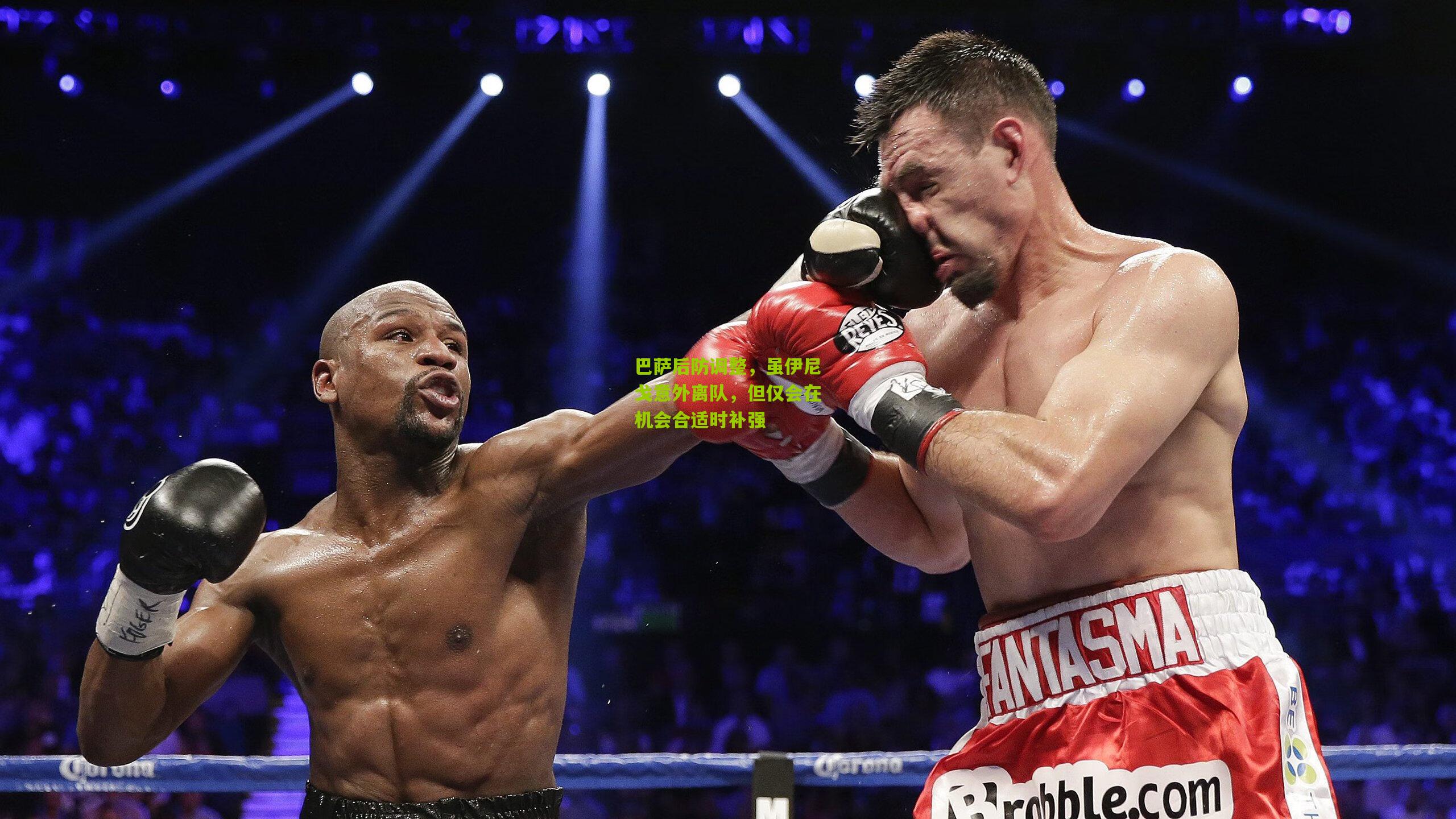 熊猫体育官方平台_巴萨后防调整，虽伊尼戈意外离队，但仅会在机会合适时补强