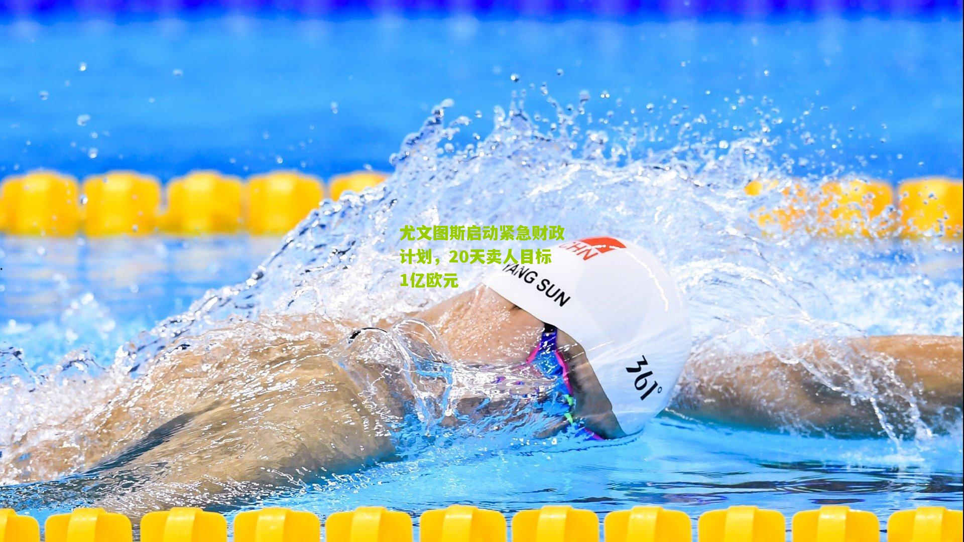 熊猫体育官网-尤文图斯启动紧急财政计划，20天卖人目标1亿欧元