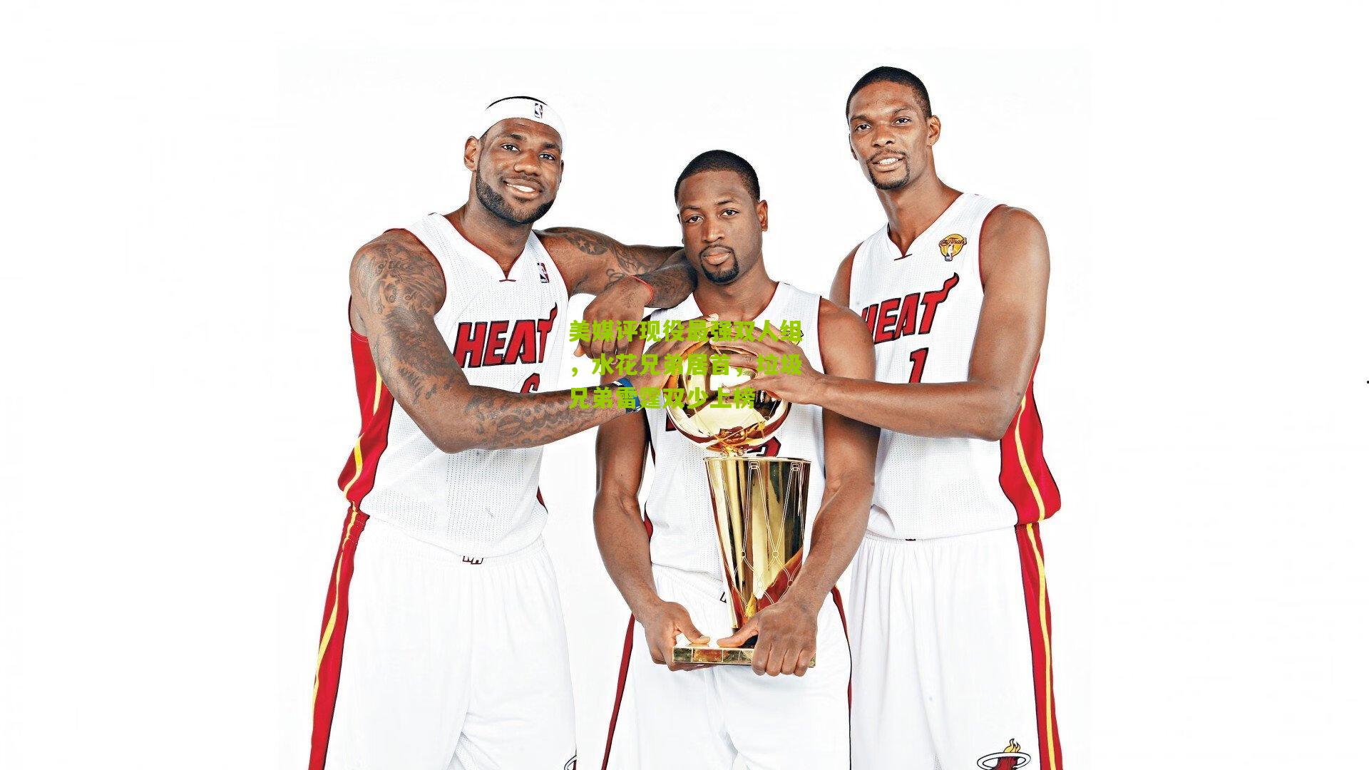 熊猫体育平台_美媒评现役最强双人组，水花兄弟居首，垃圾兄弟雷霆双少上榜