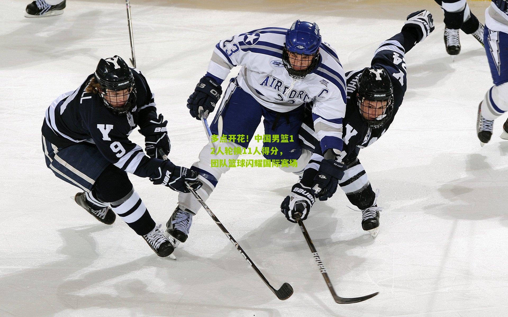 熊猫体育_多点开花！中国男篮12人轮换11人得分，团队篮球闪耀国际赛场