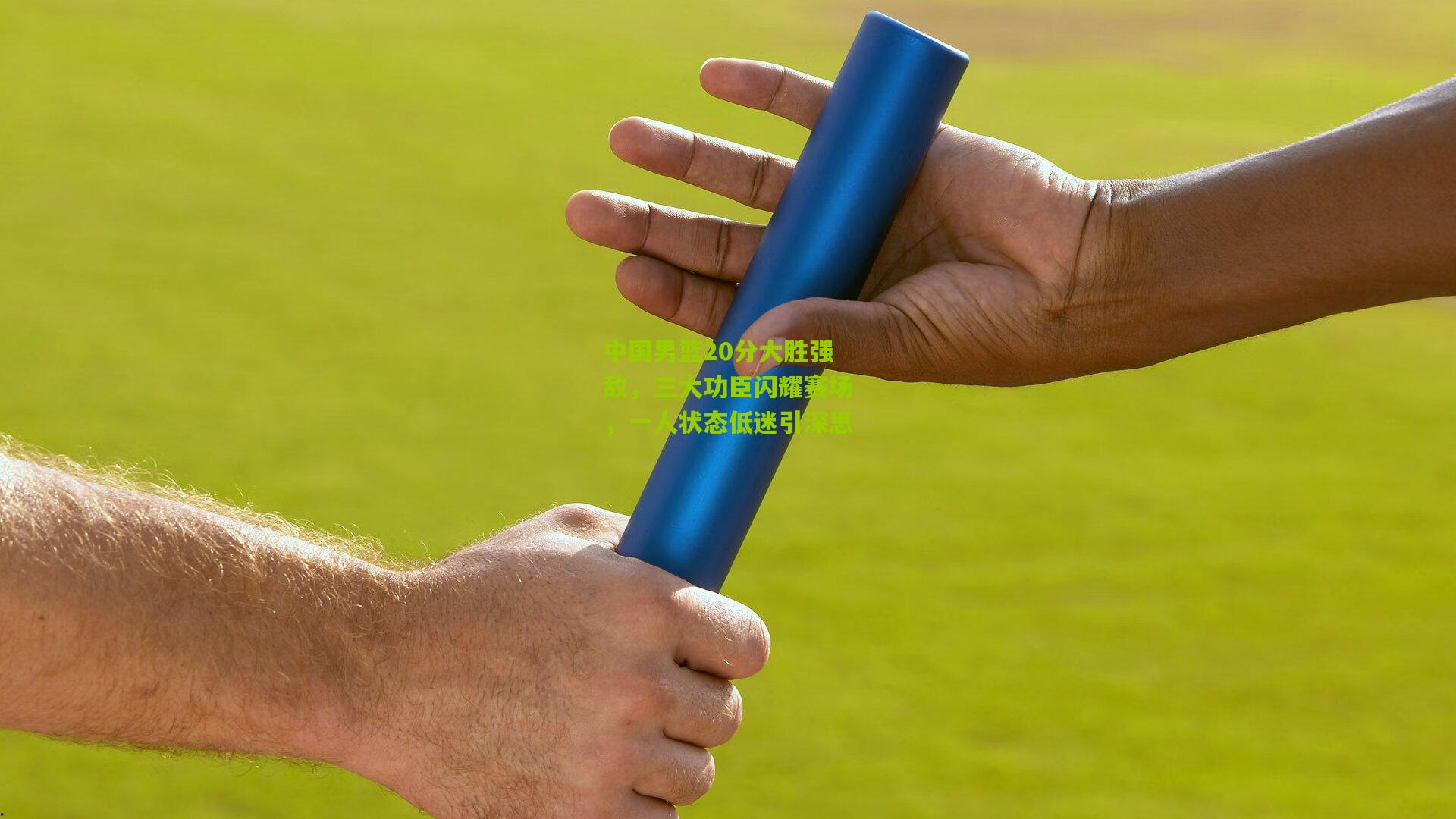 熊猫体育-中国男篮20分大胜强敌，三大功臣闪耀赛场，一人状态低迷引深思