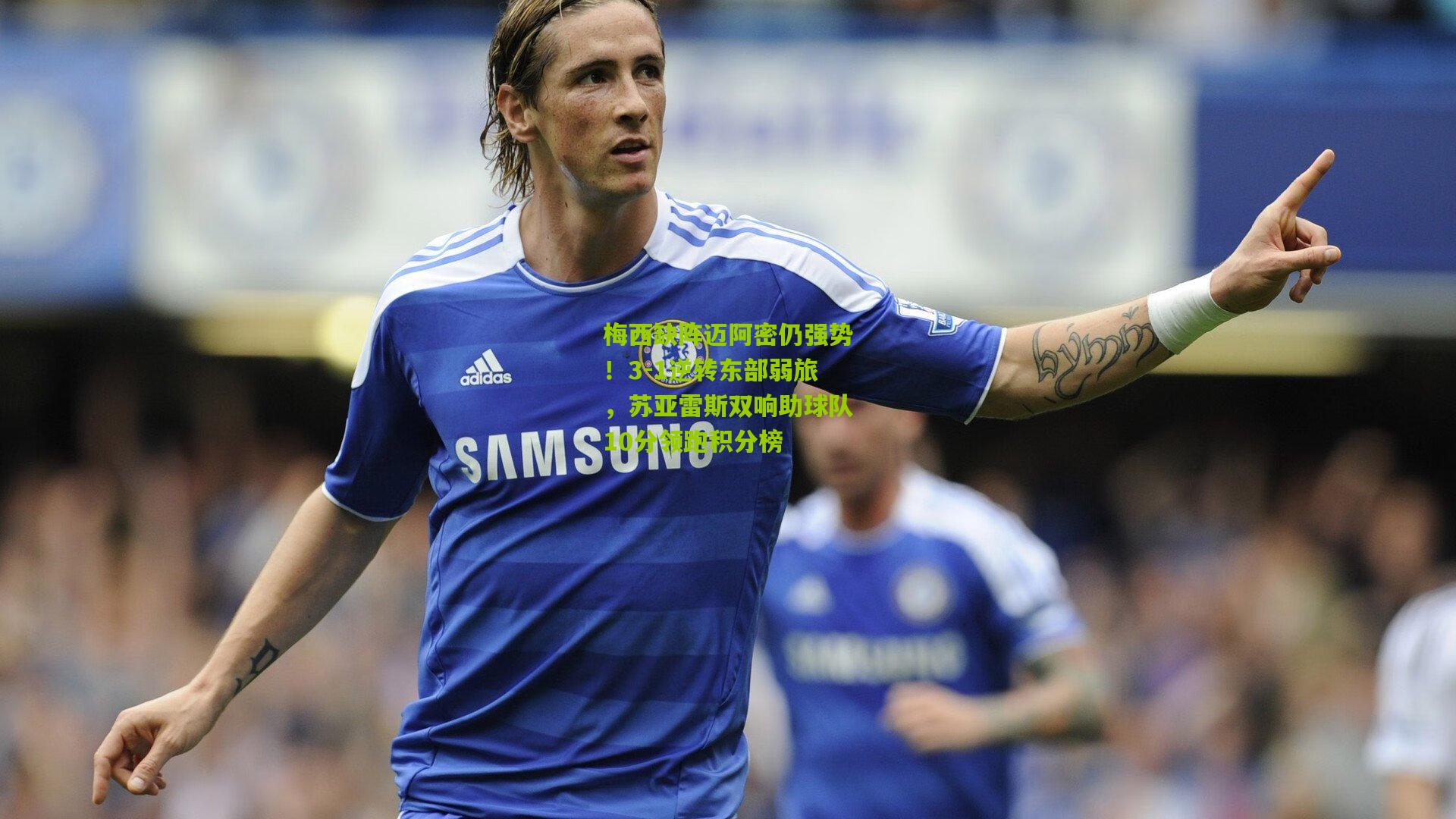 【熊猫体育平台】梅西缺阵迈阿密仍强势！3-1逆转东部弱旅，苏亚雷斯双响助球队10分领跑积分榜