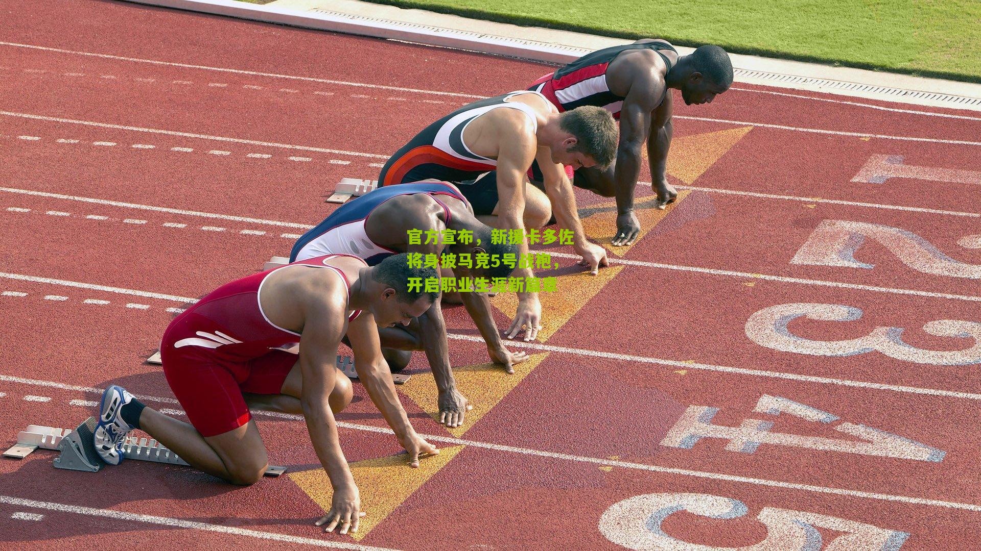 熊猫体育官方平台：官方宣布，新援卡多佐将身披马竞5号战袍，开启职业生涯新篇章