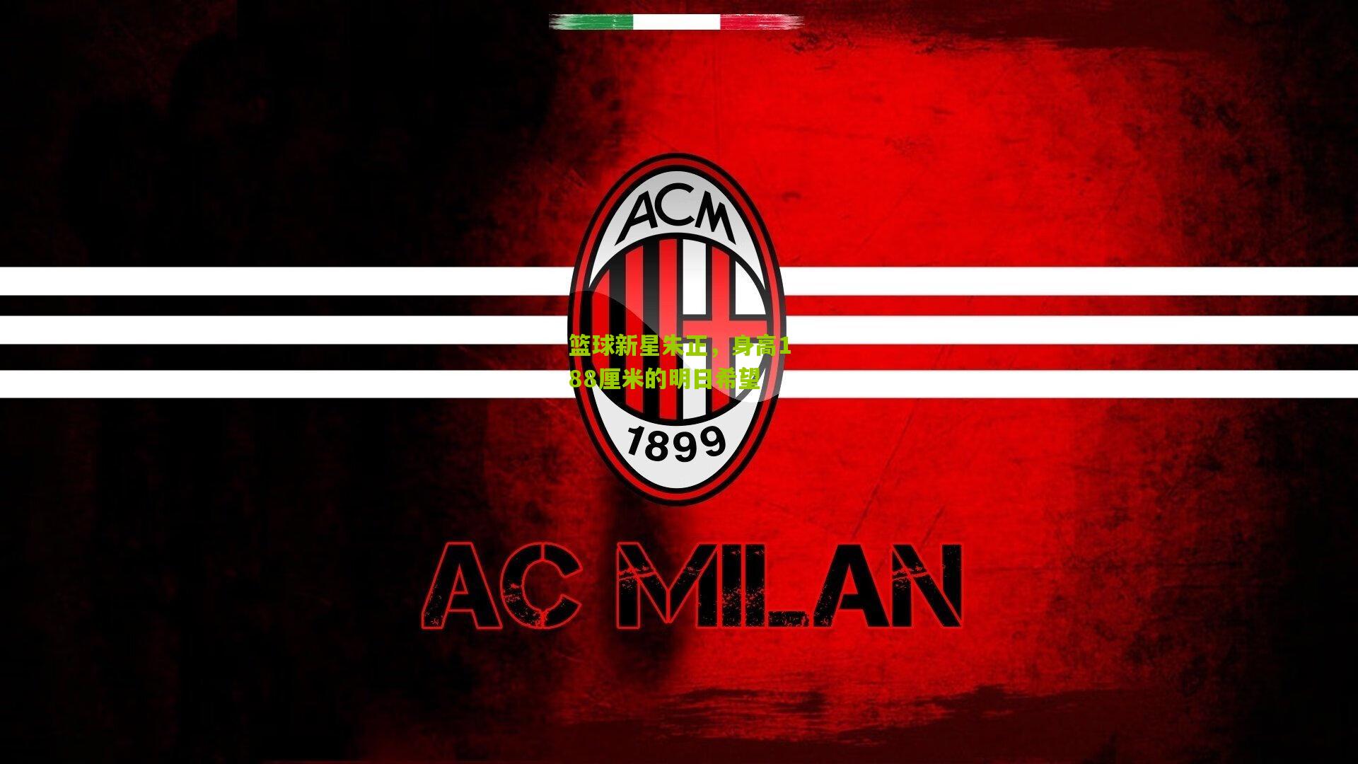 熊猫体育：篮球新星朱正，身高188厘米的明日希望