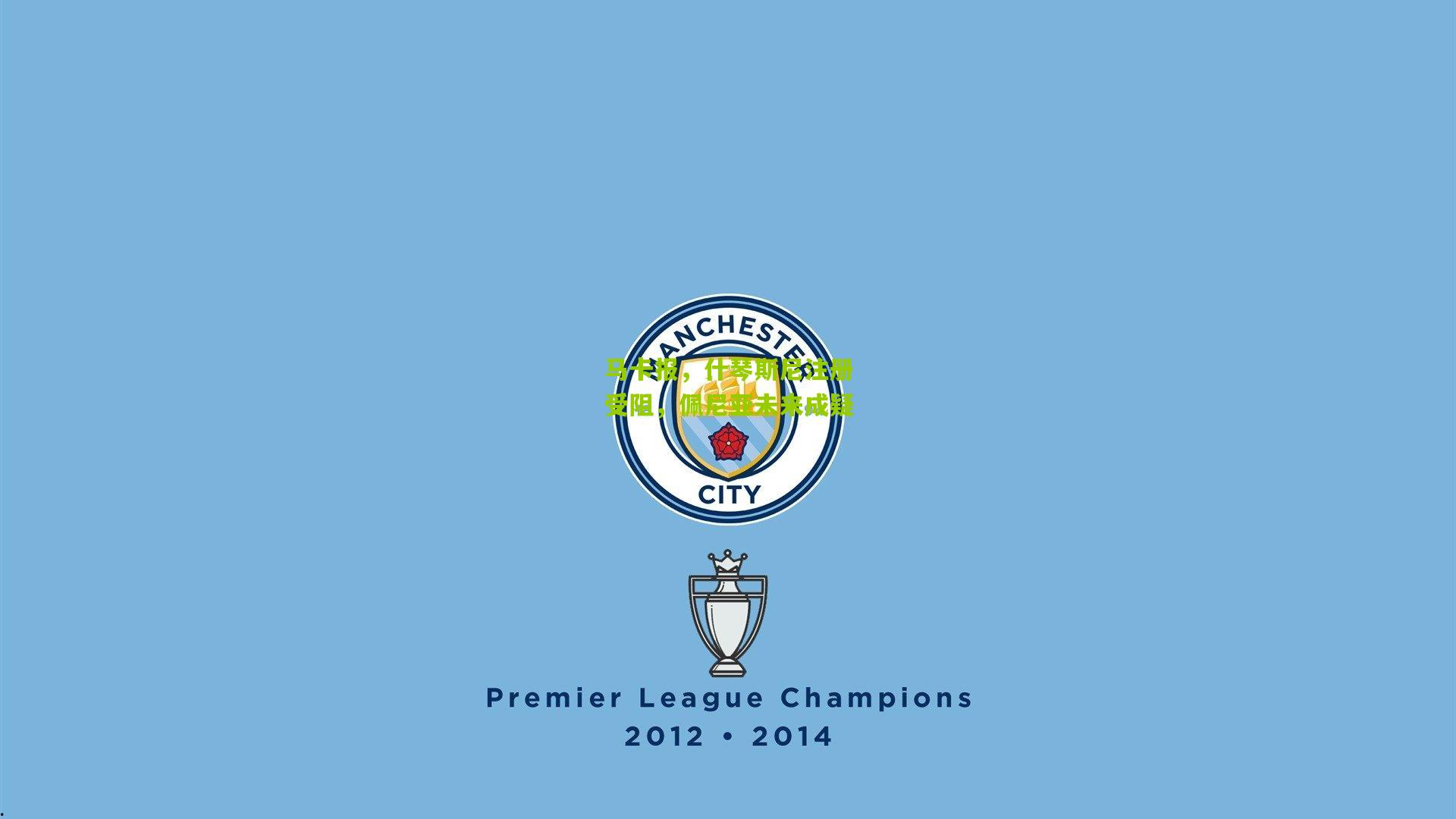 熊猫体育_马卡报，什琴斯尼注册受阻，佩尼亚未来成疑