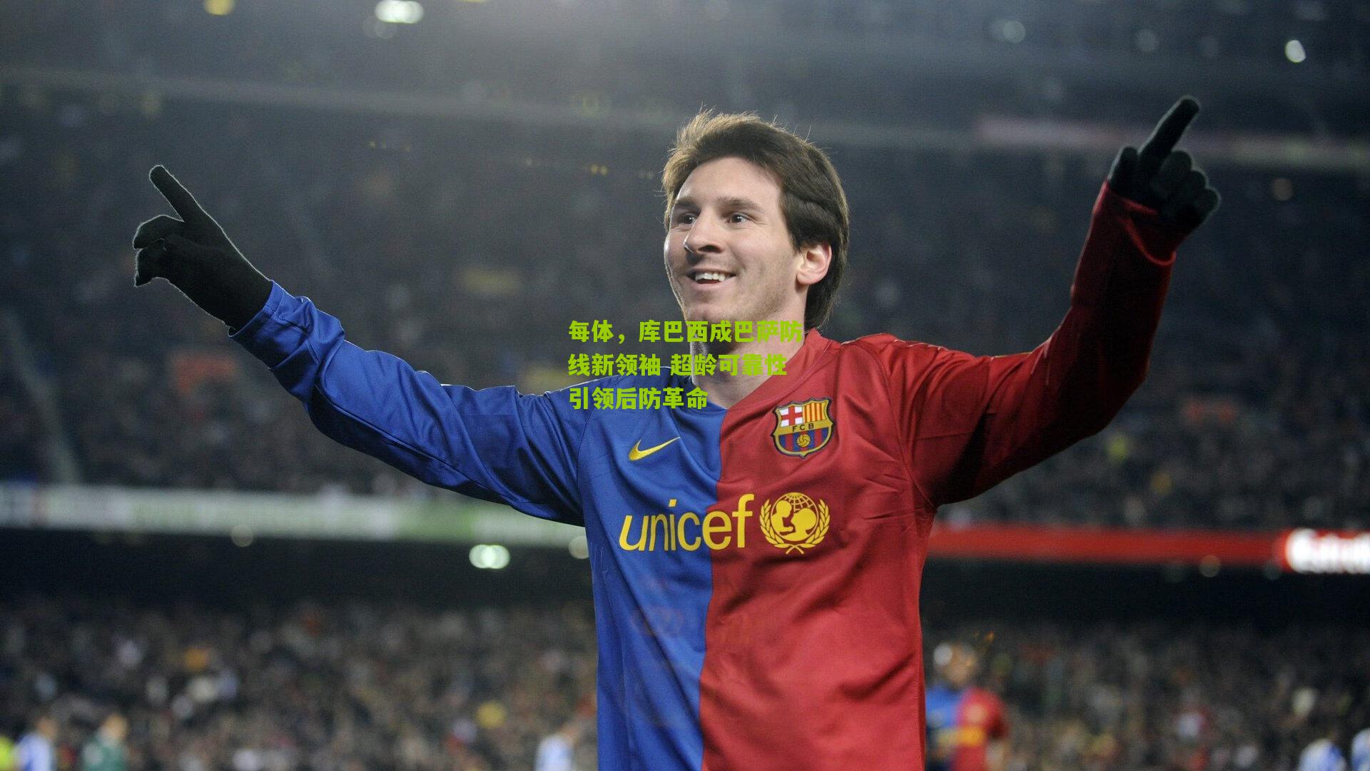 熊猫体育官方平台_每体，库巴西成巴萨防线新领袖 超龄可靠性引领后防革命