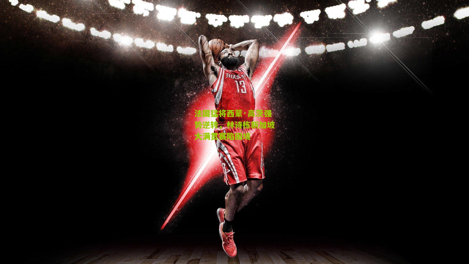 熊猫体育官方平台_法国猛将西蒙·高茨强势逆转，林诗栋新加坡大满贯赛陷困境