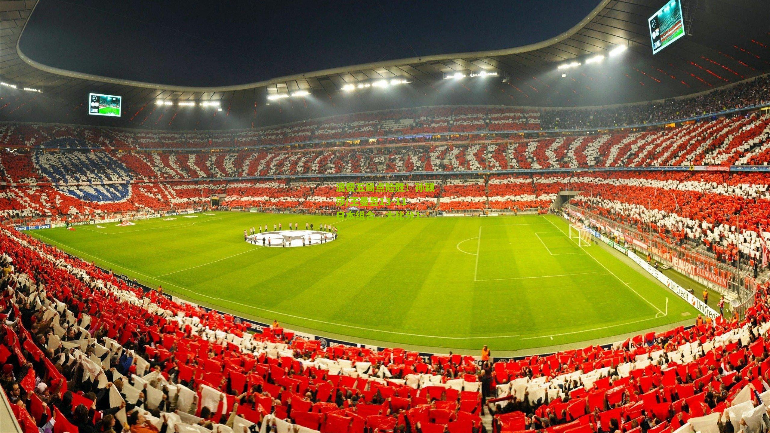 【熊猫体育官网】浪费五局点险胜！孙颖莎/王曼昱13-11日本组合，大比分1-1