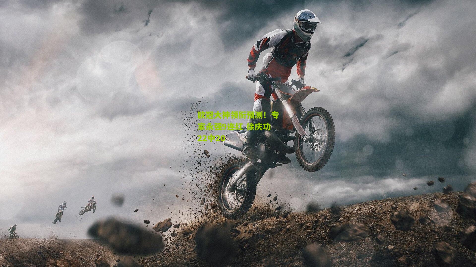 熊猫体育官网-欧冠大神领衔预测！专家永强9连红 徐庆功22中20