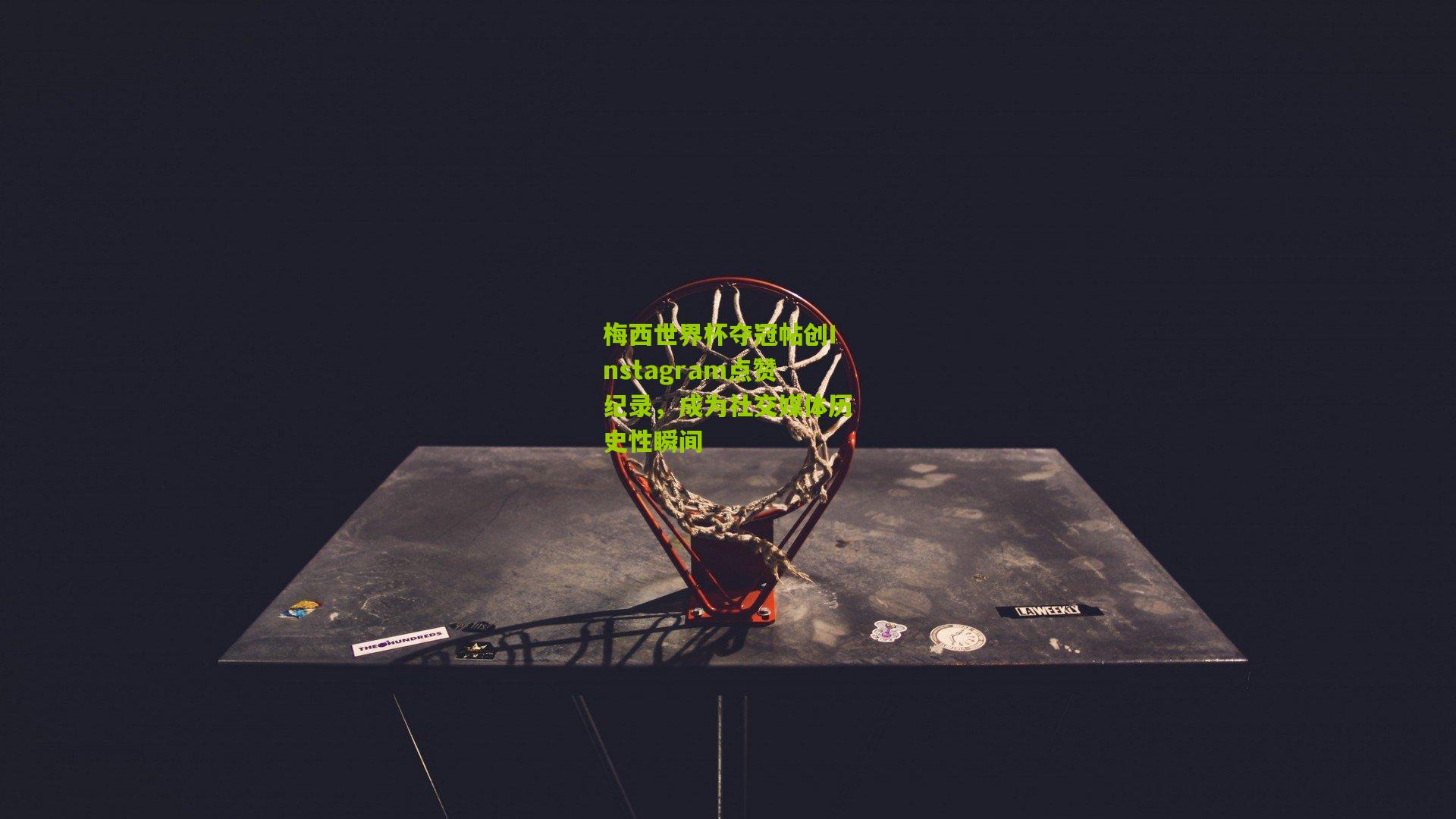 熊猫体育官网：梅西世界杯夺冠帖创Instagram点赞纪录，成为社交媒体历史性瞬间