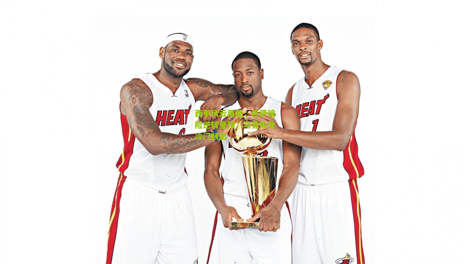 熊猫体育官网|西甲风云再起，巴萨惊险逆转登顶，马竞失分冷门频出