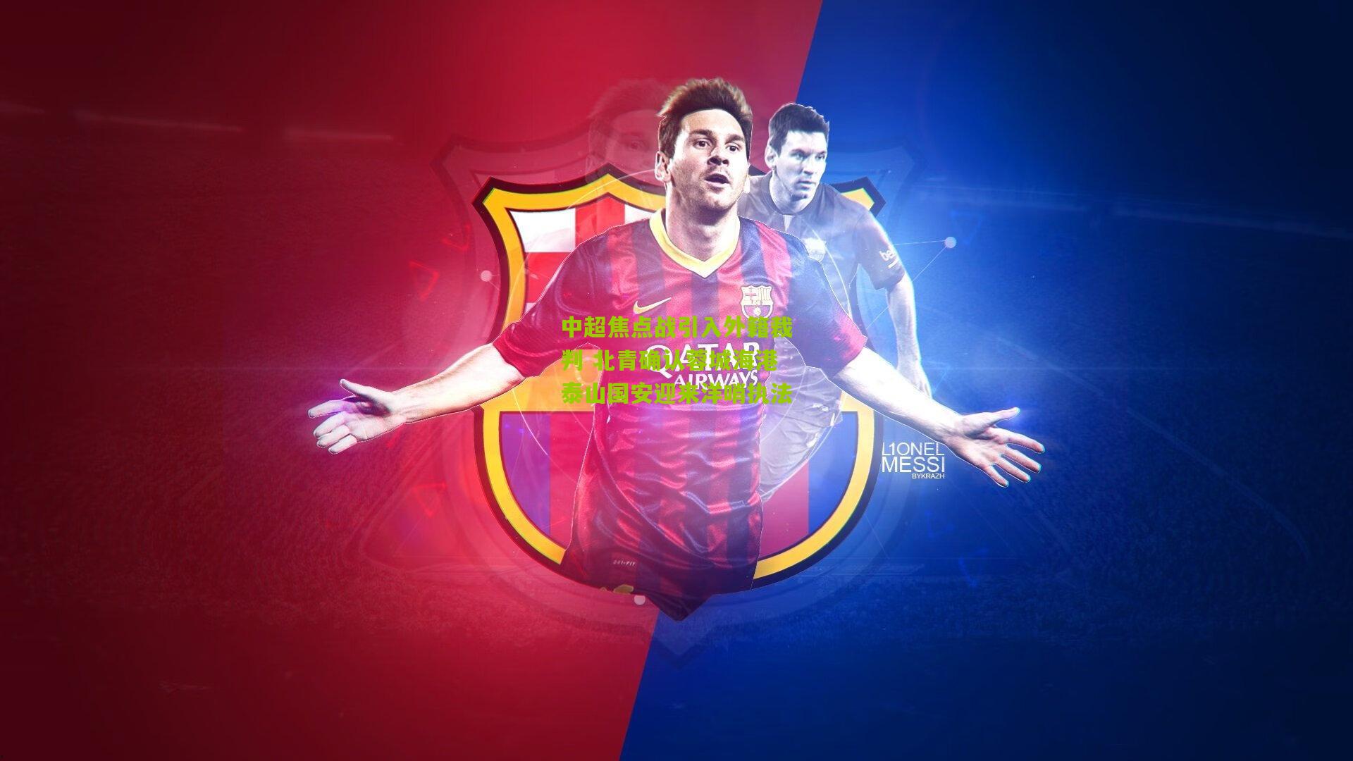 熊猫体育官网-中超焦点战引入外籍裁判 北青确认蓉城海港泰山国安迎来洋哨执法