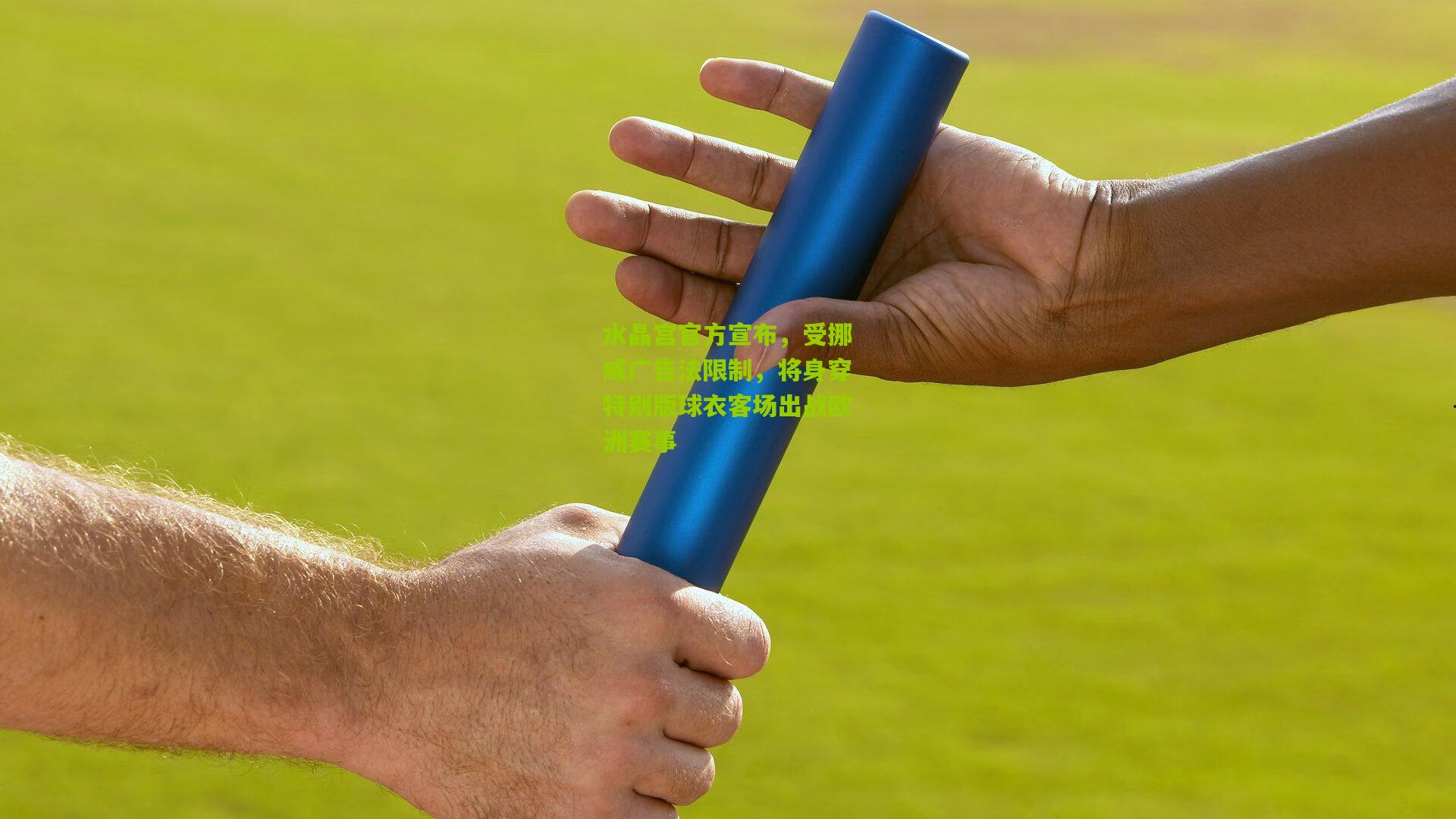 熊猫体育：水晶宫官方宣布，受挪威广告法限制，将身穿特别版球衣客场出战欧洲赛事