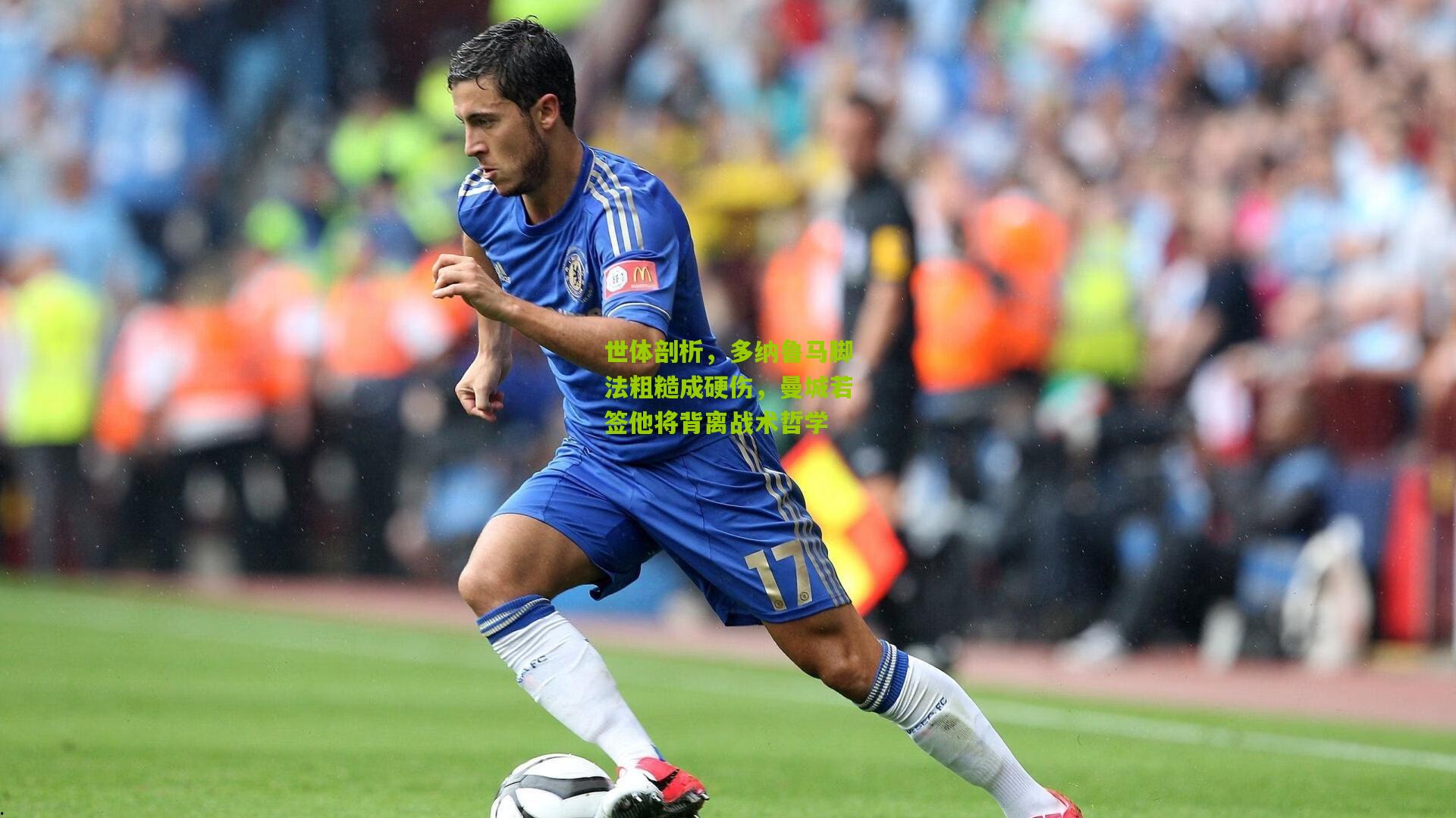 熊猫体育平台：世体剖析，多纳鲁马脚法粗糙成硬伤，曼城若签他将背离战术哲学