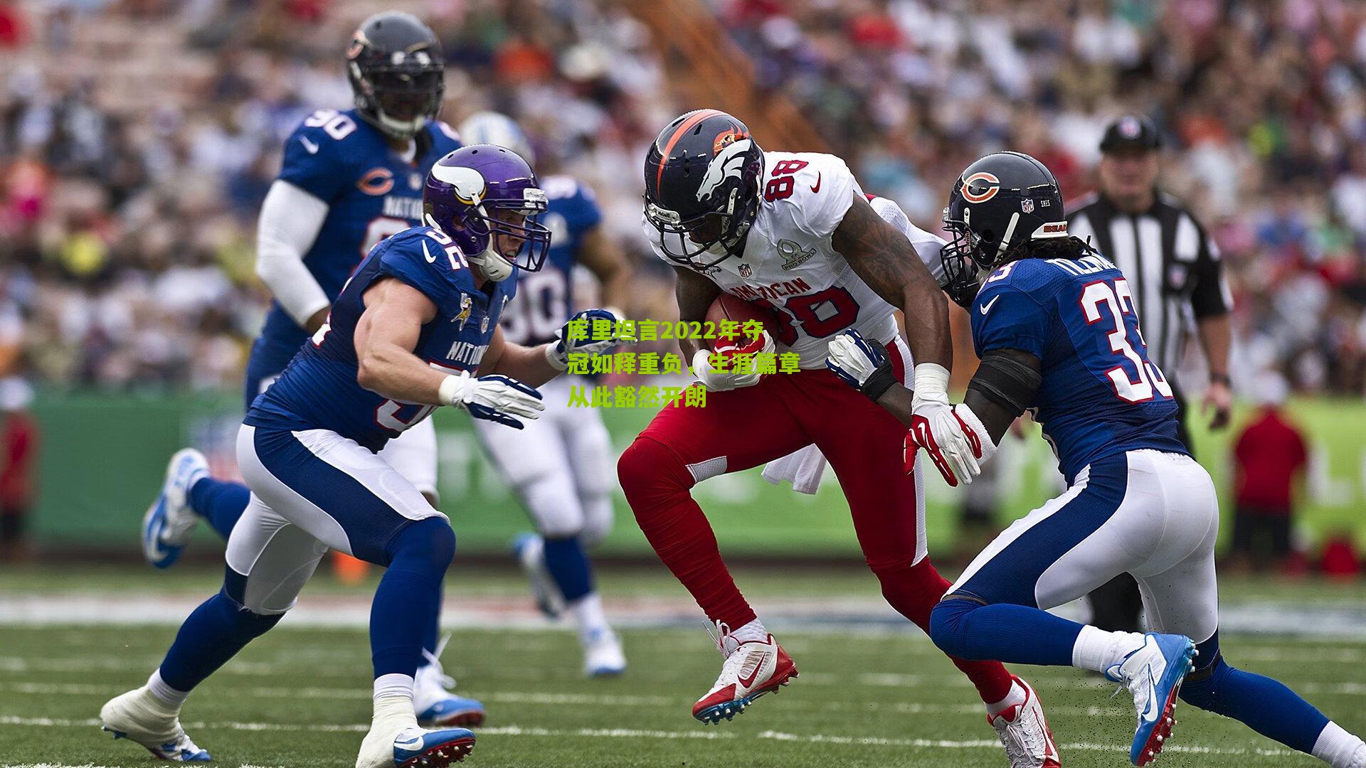 熊猫体育官方平台：库里坦言2022年夺冠如释重负，生涯篇章从此豁然开朗