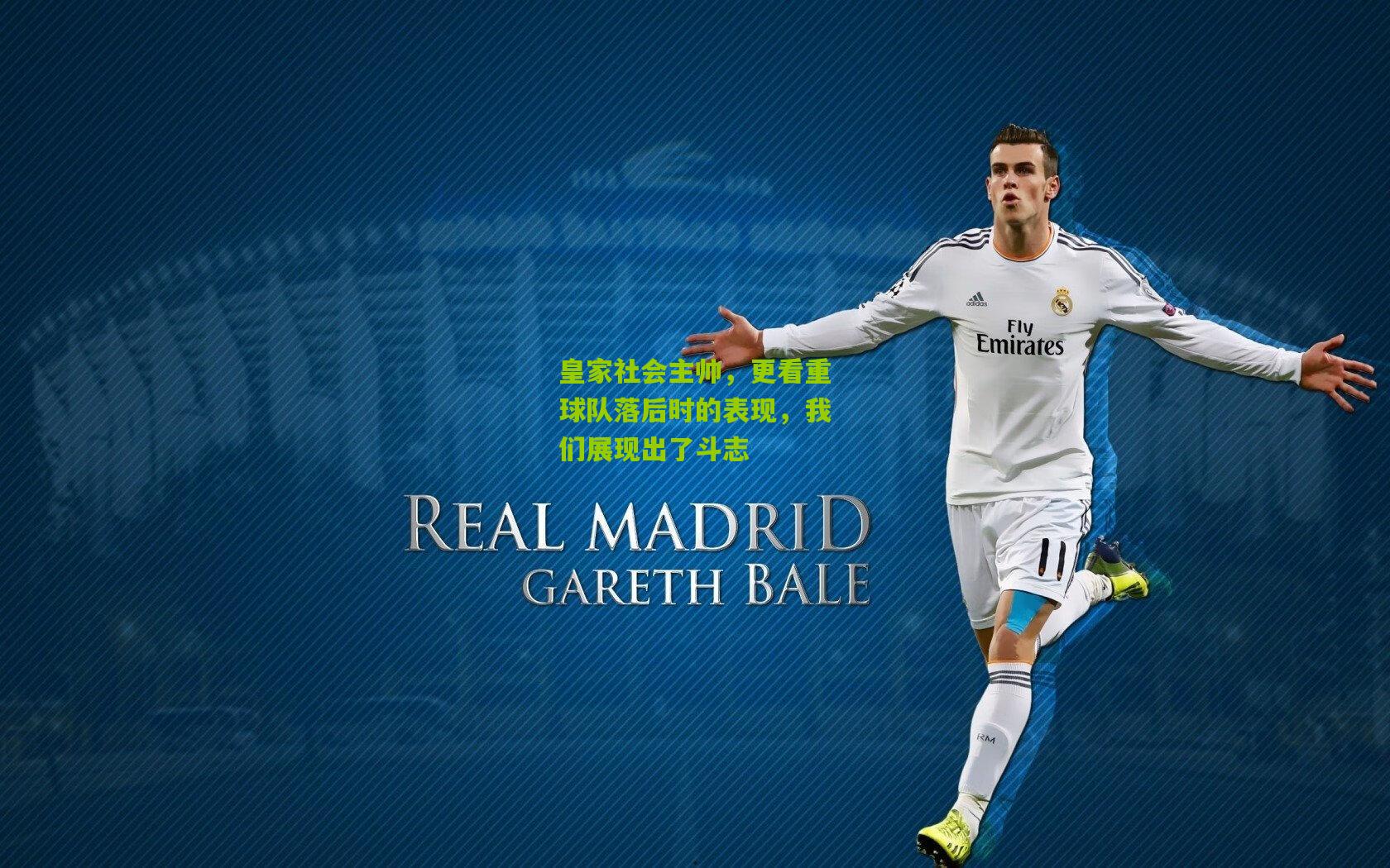 【熊猫体育官方平台】皇家社会主帅，更看重球队落后时的表现，我们展现出了斗志