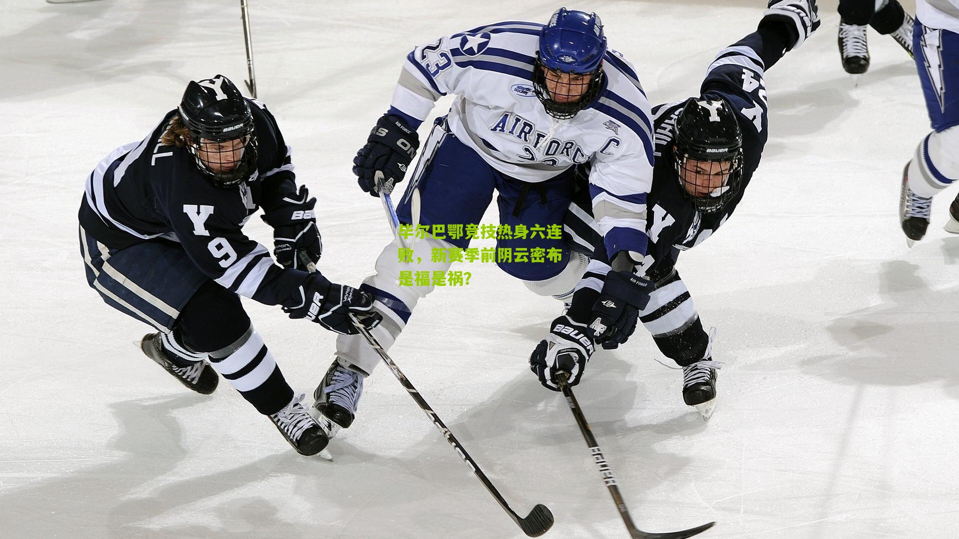 【熊猫体育平台】毕尔巴鄂竞技热身六连败，新赛季前阴云密布是福是祸？