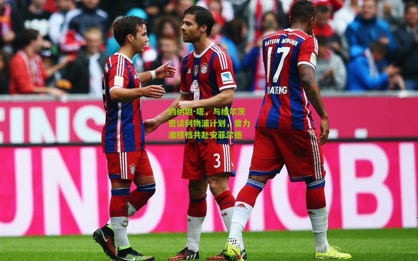 熊猫体育_约纳坦-塔，与维尔茨密谈利物浦计划，曾力邀搭档共赴安菲尔德