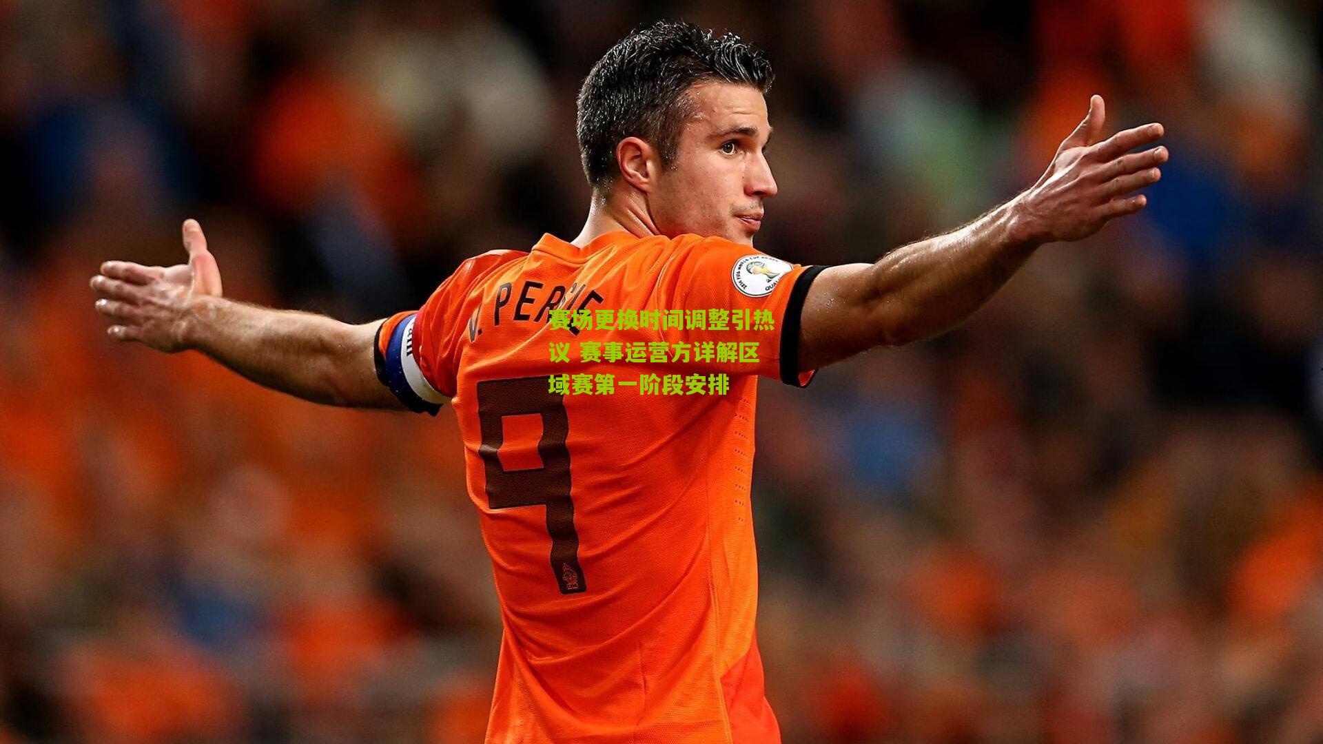 熊猫体育|赛场更换时间调整引热议 赛事运营方详解区域赛第一阶段安排