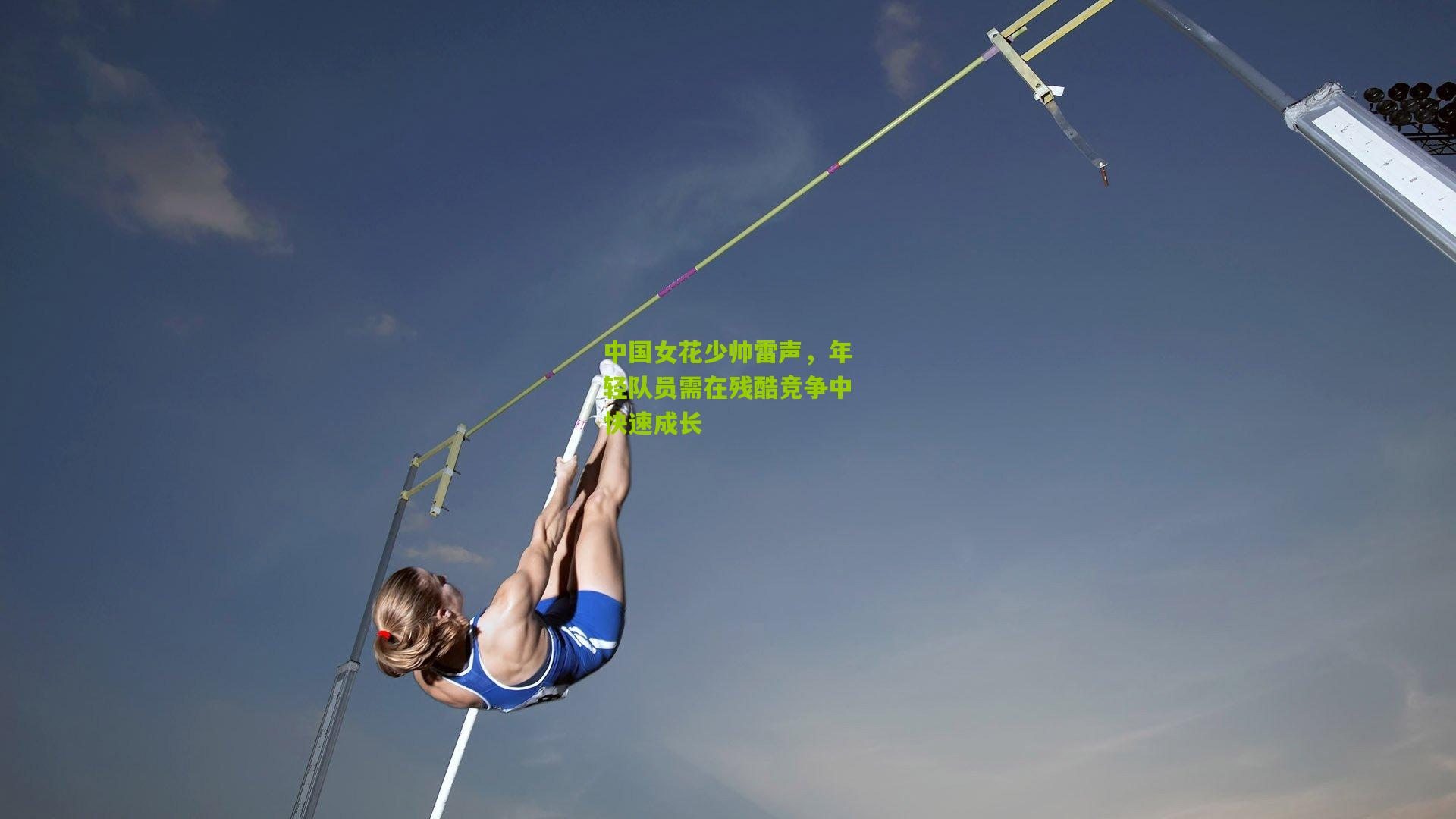 中国女花少帅雷声，年轻队员需在残酷竞争中快速成长