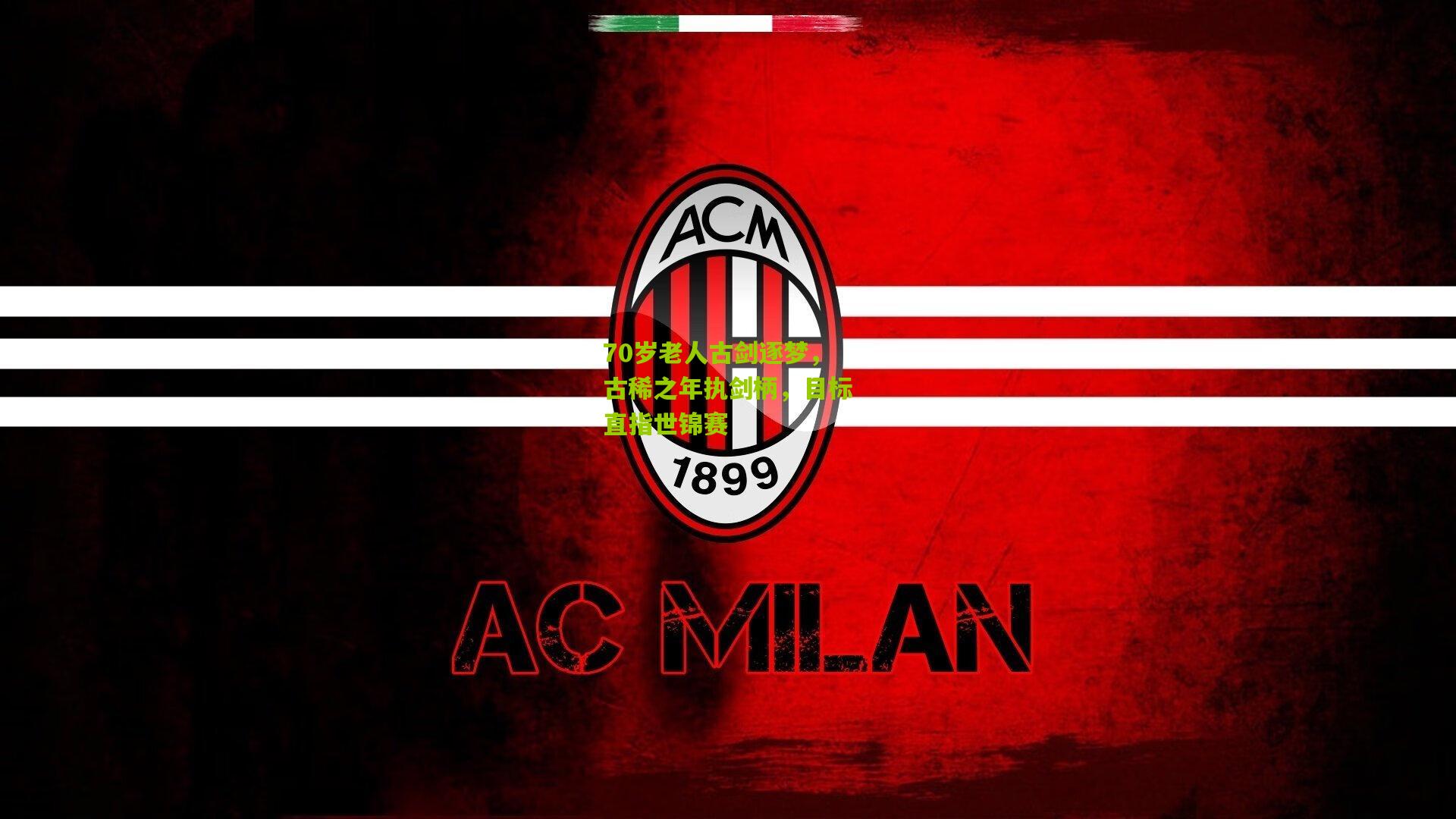 熊猫体育官方平台_70岁老人古剑逐梦，古稀之年执剑柄，目标直指世锦赛