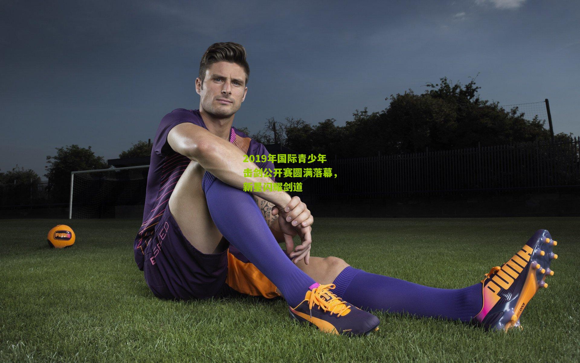 熊猫体育官网_2019年国际青少年击剑公开赛圆满落幕，新星闪耀剑道