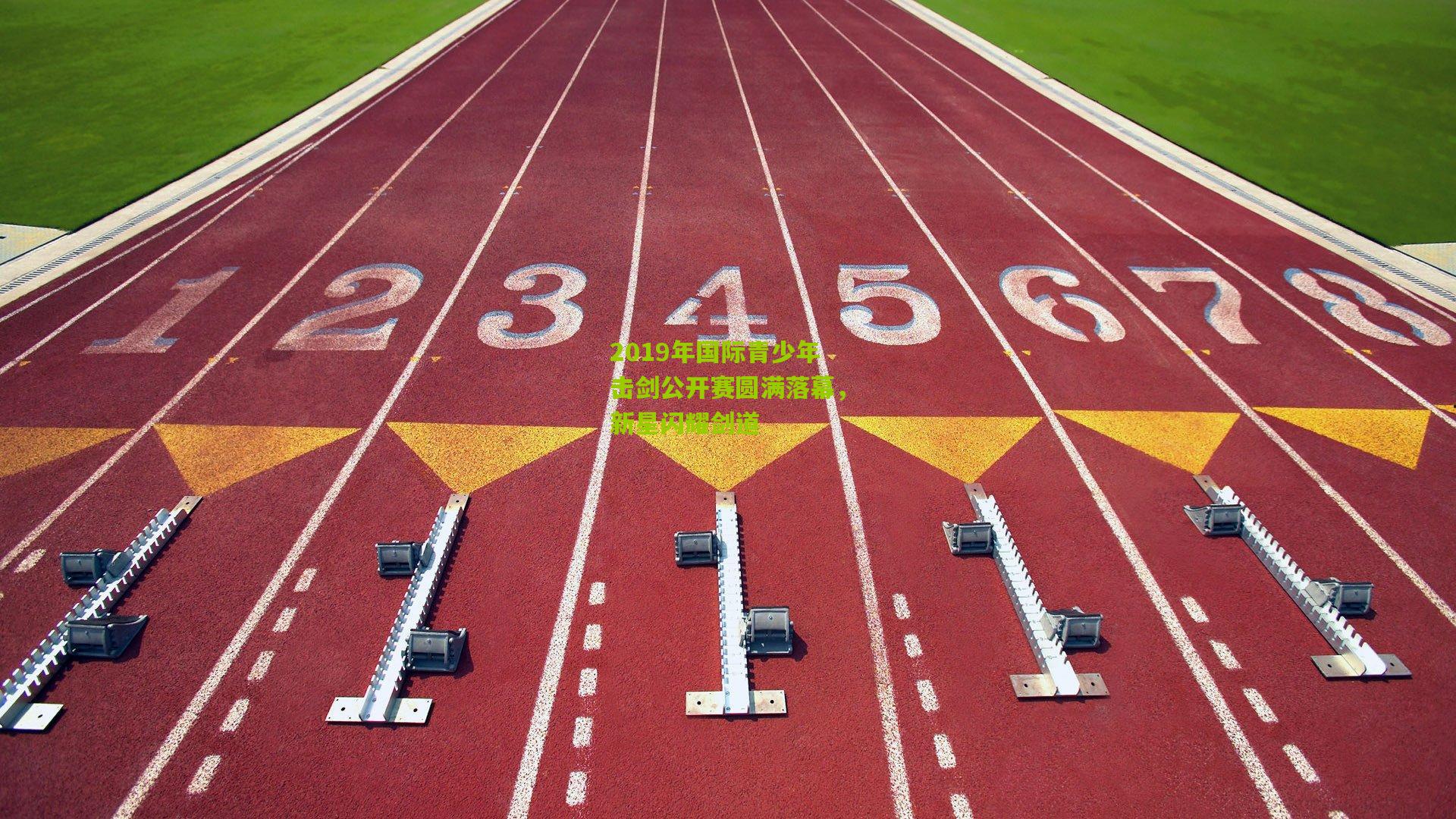 2019年国际青少年击剑公开赛圆满落幕，新星闪耀剑道