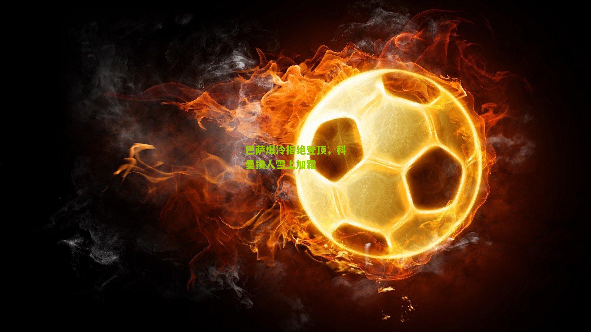 熊猫体育官方平台：巴萨爆冷拒绝登顶，科曼换人雪上加霜