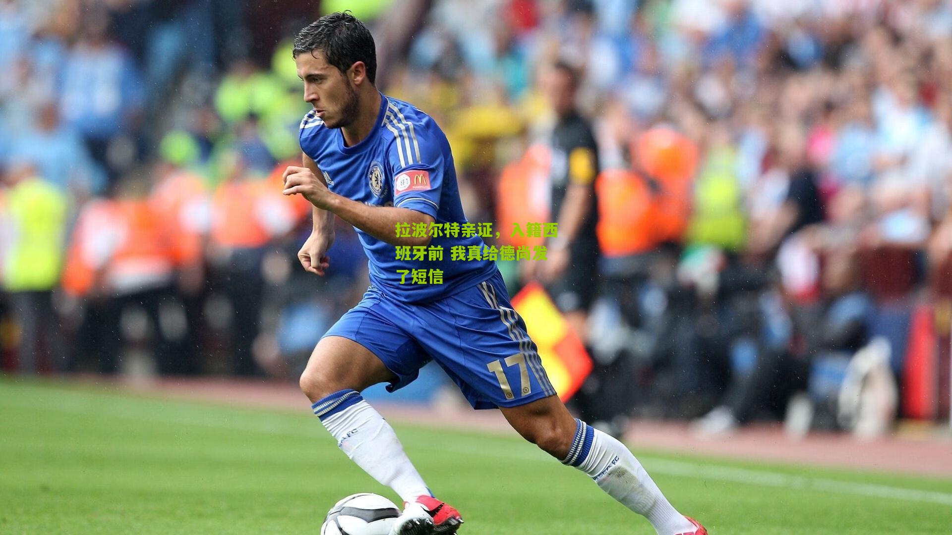 【熊猫体育官网】拉波尔特亲证，入籍西班牙前 我真给德尚发了短信