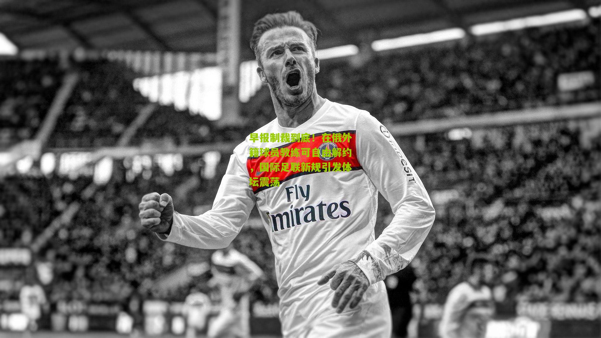 熊猫体育官方平台-早报制裁到底！在俄外籍球员教练可自由解约，国际足联新规引发体坛震荡