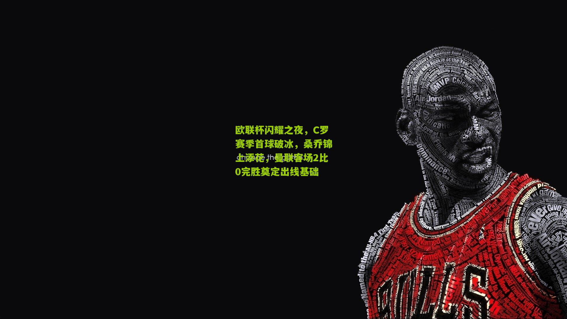 熊猫体育官网-欧联杯闪耀之夜，C罗赛季首球破冰，桑乔锦上添花，曼联客场2比0完胜奠定出线基础