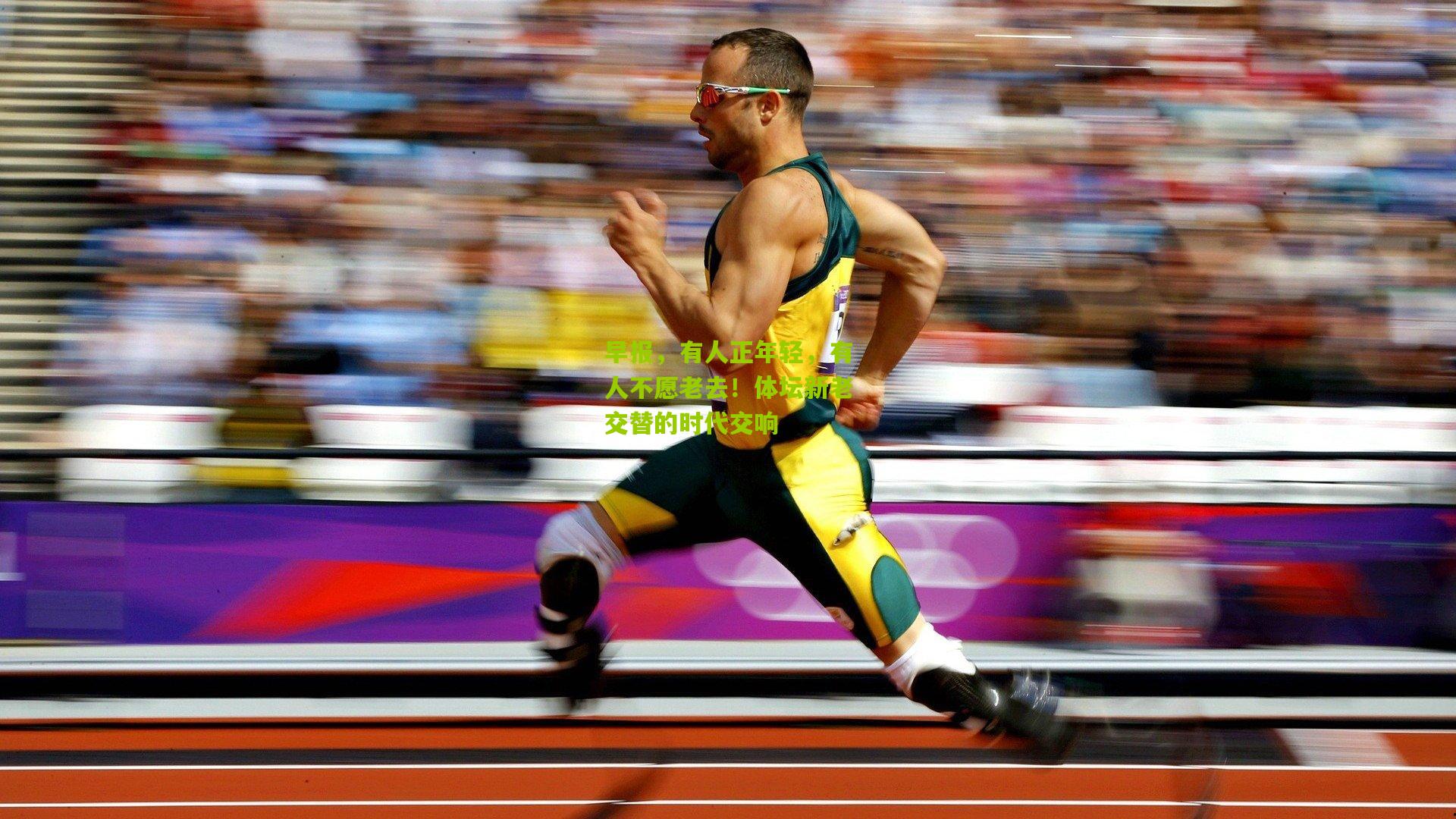 熊猫体育官网：早报，有人正年轻，有人不愿老去！体坛新老交替的时代交响