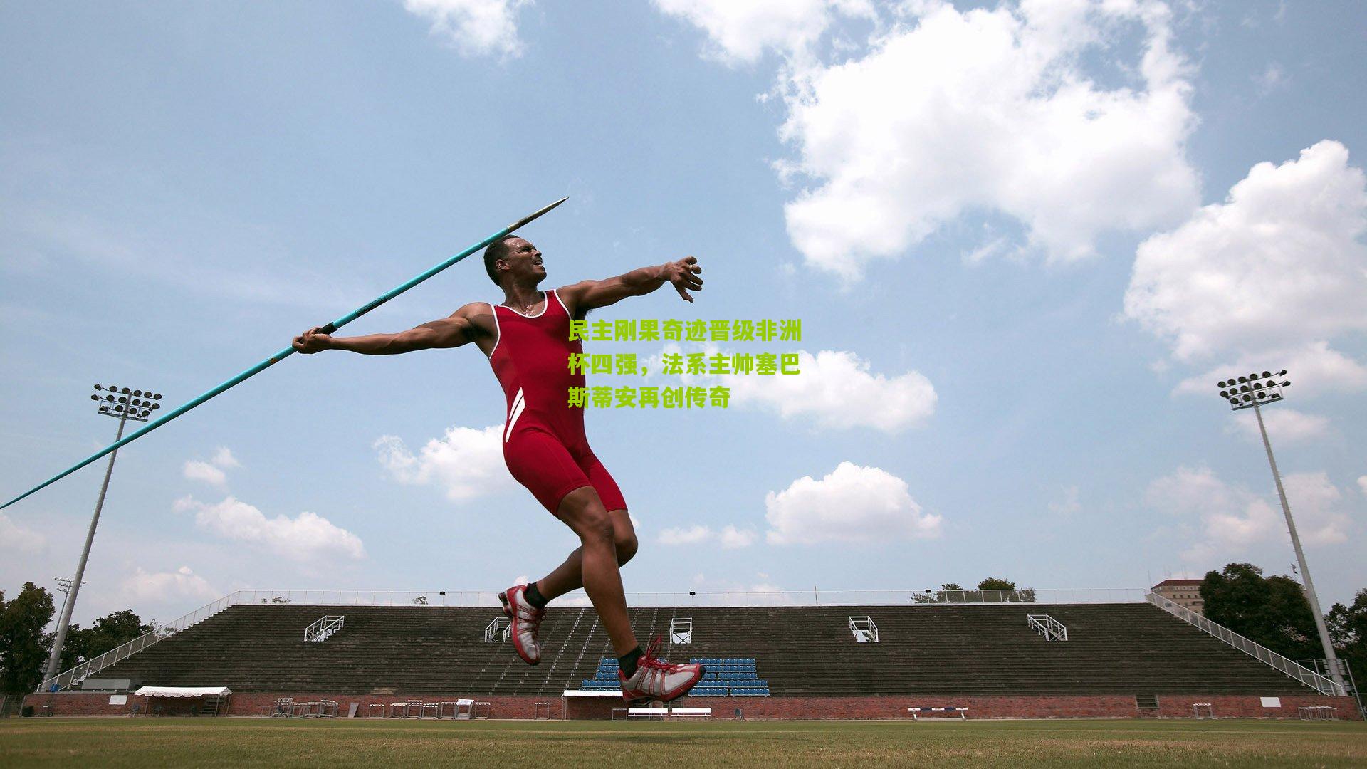 熊猫体育平台|民主刚果奇迹晋级非洲杯四强，法系主帅塞巴斯蒂安再创传奇