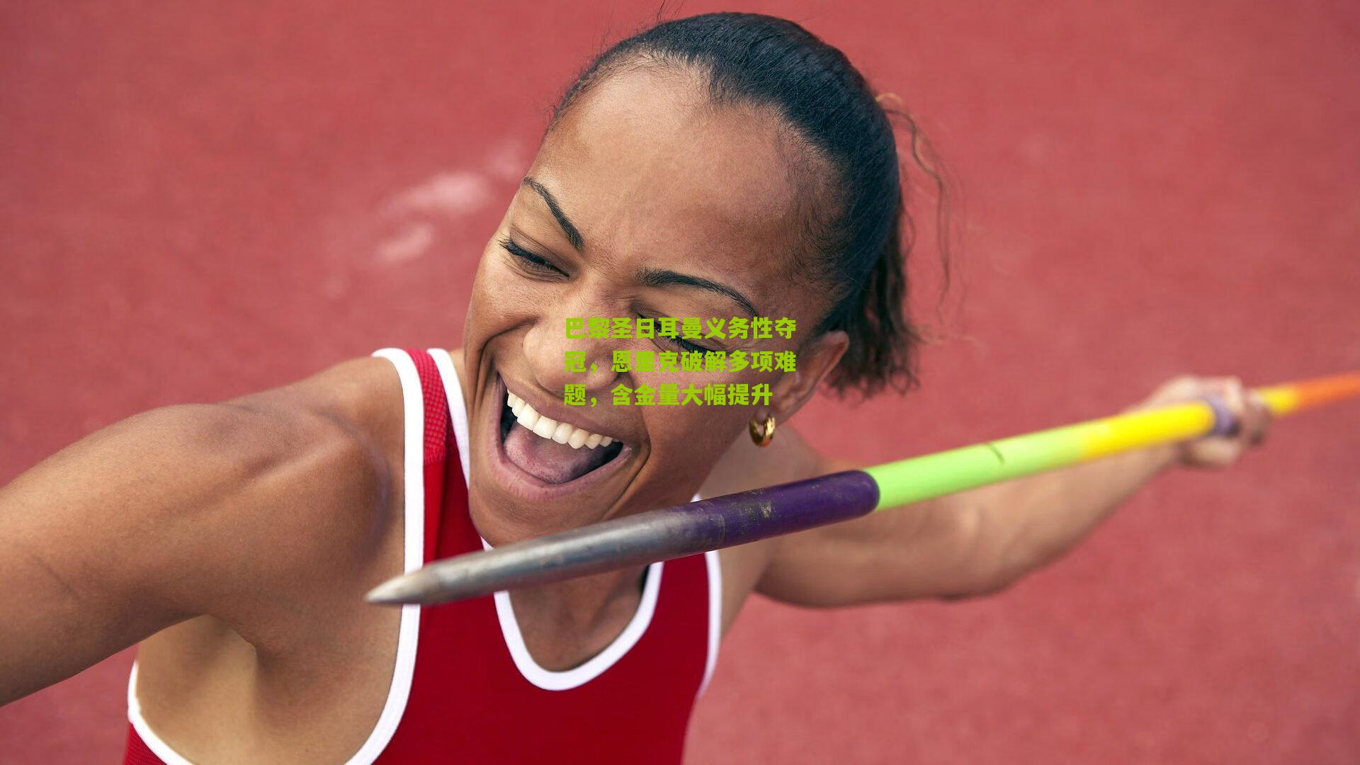 熊猫体育官网|巴黎圣日耳曼义务性夺冠，恩里克破解多项难题，含金量大幅提升