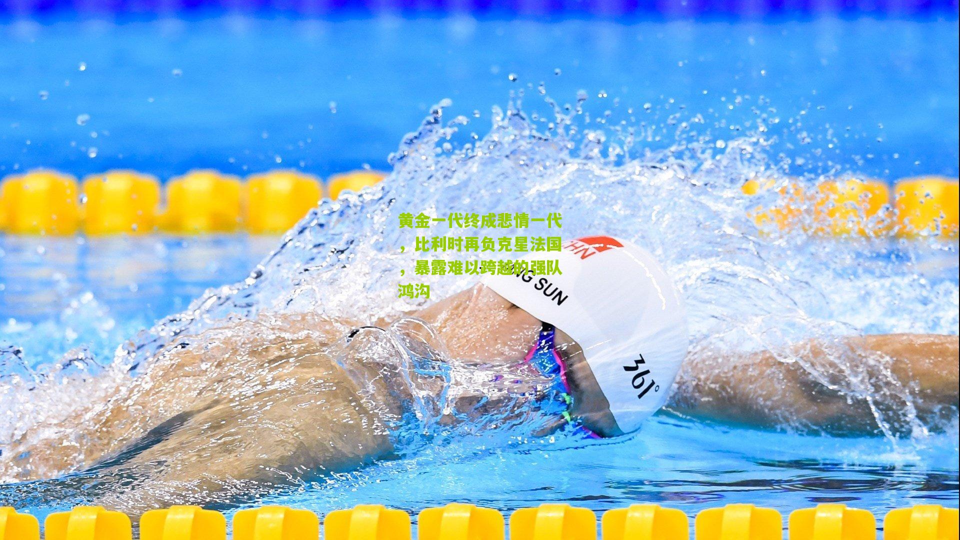 黄金一代终成悲情一代，比利时再负克星法国，暴露难以跨越的强队鸿沟