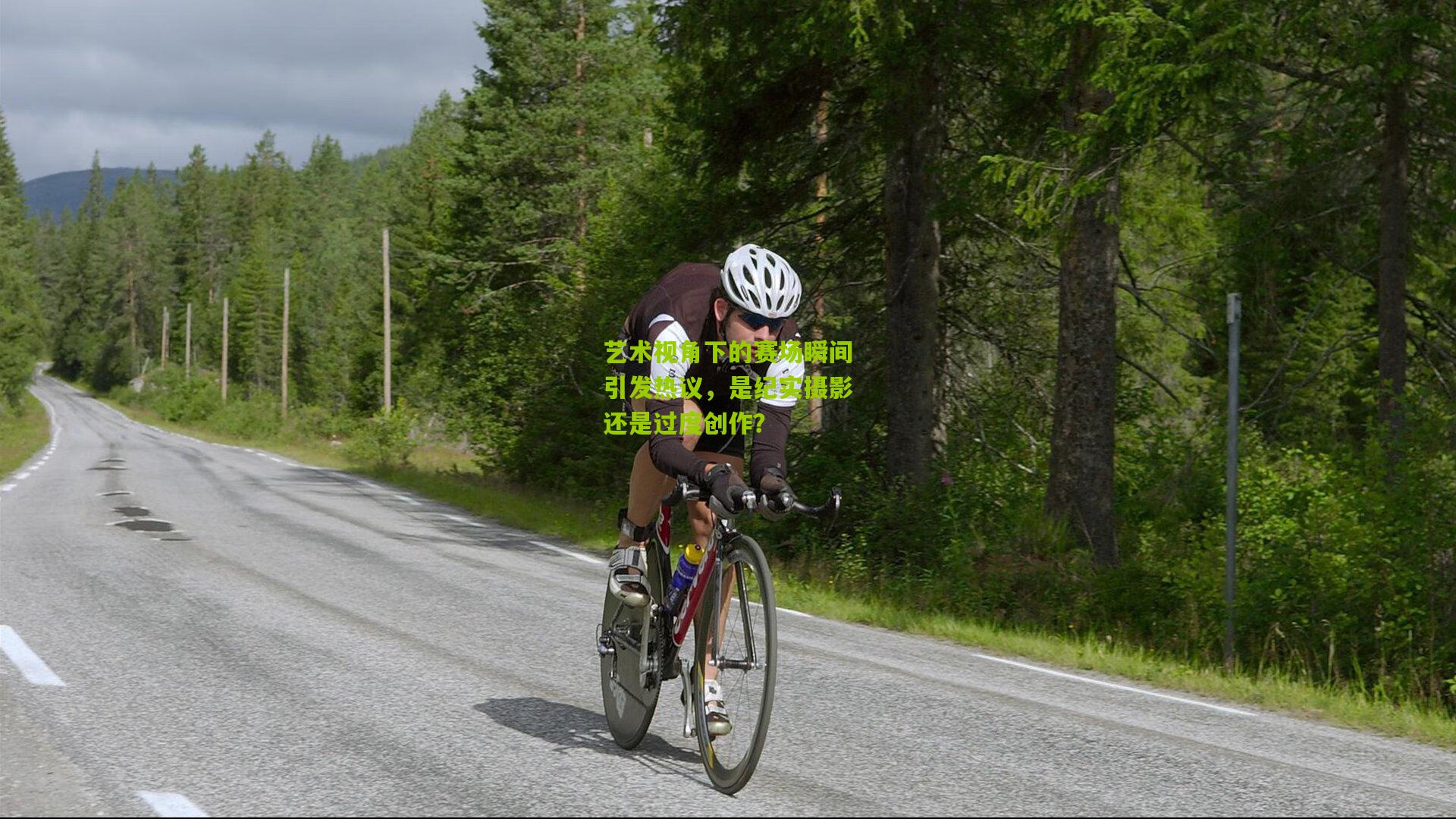 熊猫体育官方平台_艺术视角下的赛场瞬间引发热议，是纪实摄影还是过度创作？
