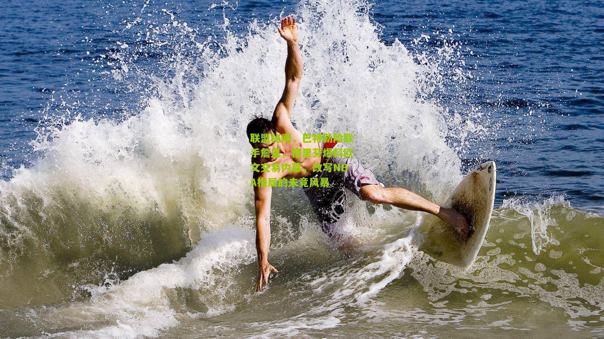 【熊猫体育平台】联盟秘闻，巴特勒险联手詹皇，格里芬爆料欧文交易内幕，改写NBA格局的未竟风暴