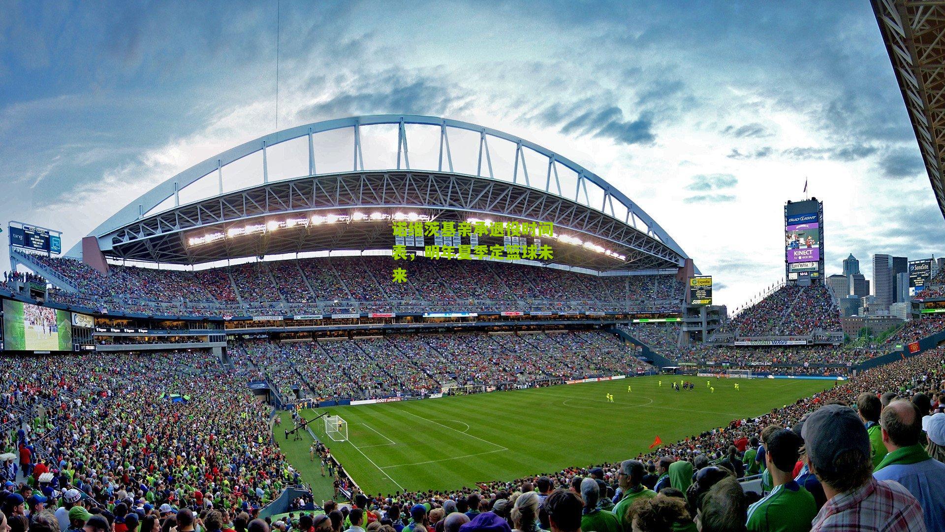 熊猫体育官网：诺维茨基亲承退役时间表，明年夏季定篮球未来