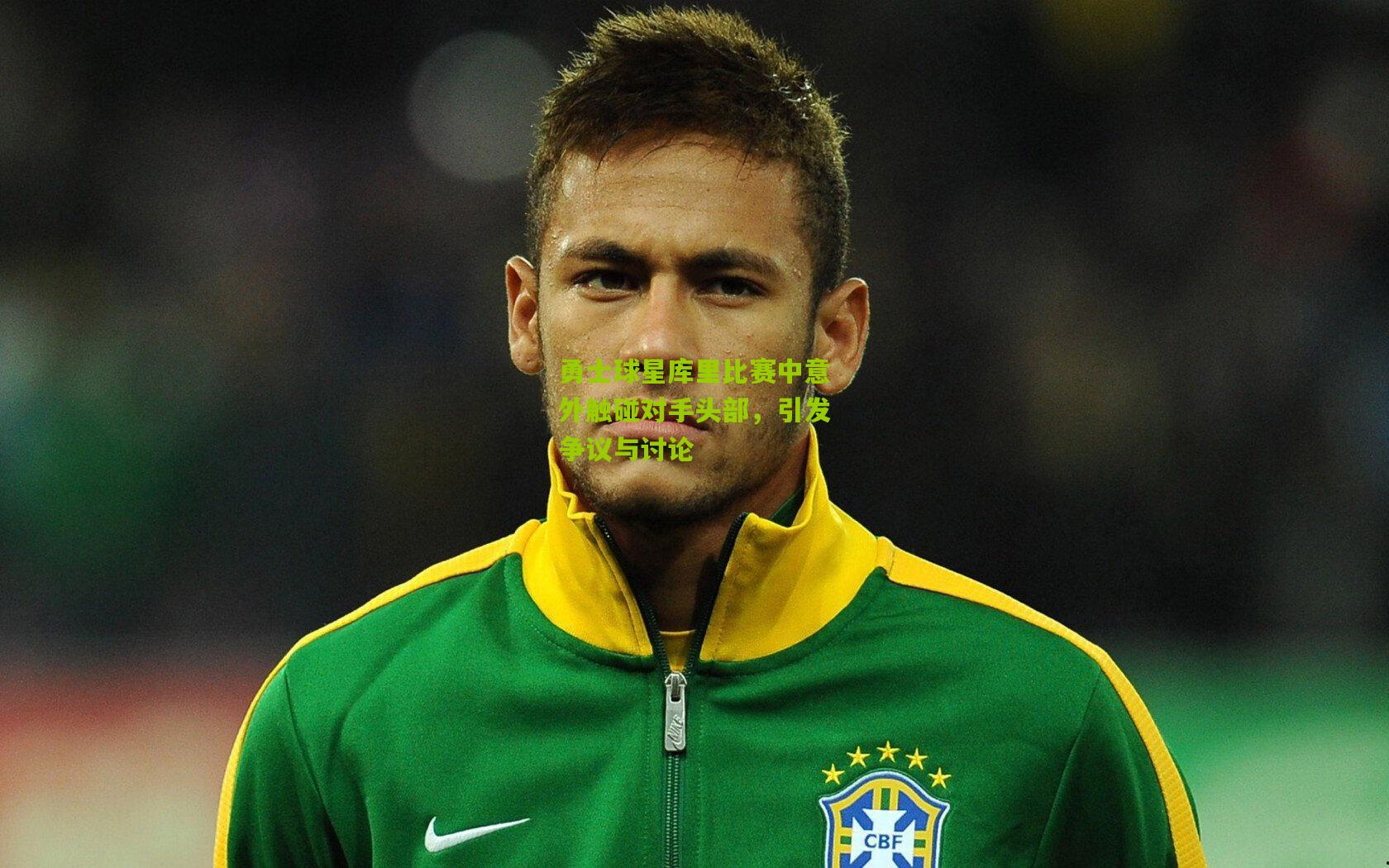 熊猫体育官网_勇士球星库里比赛中意外触碰对手头部，引发争议与讨论