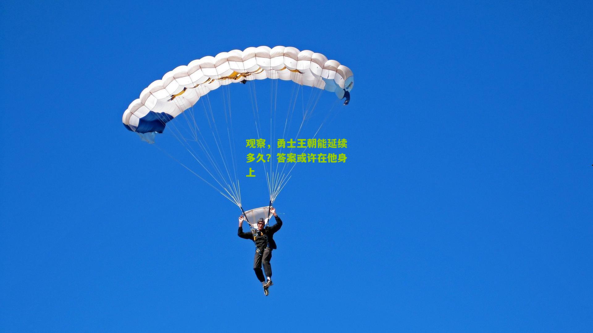 熊猫体育官网-观察，勇士王朝能延续多久？答案或许在他身上