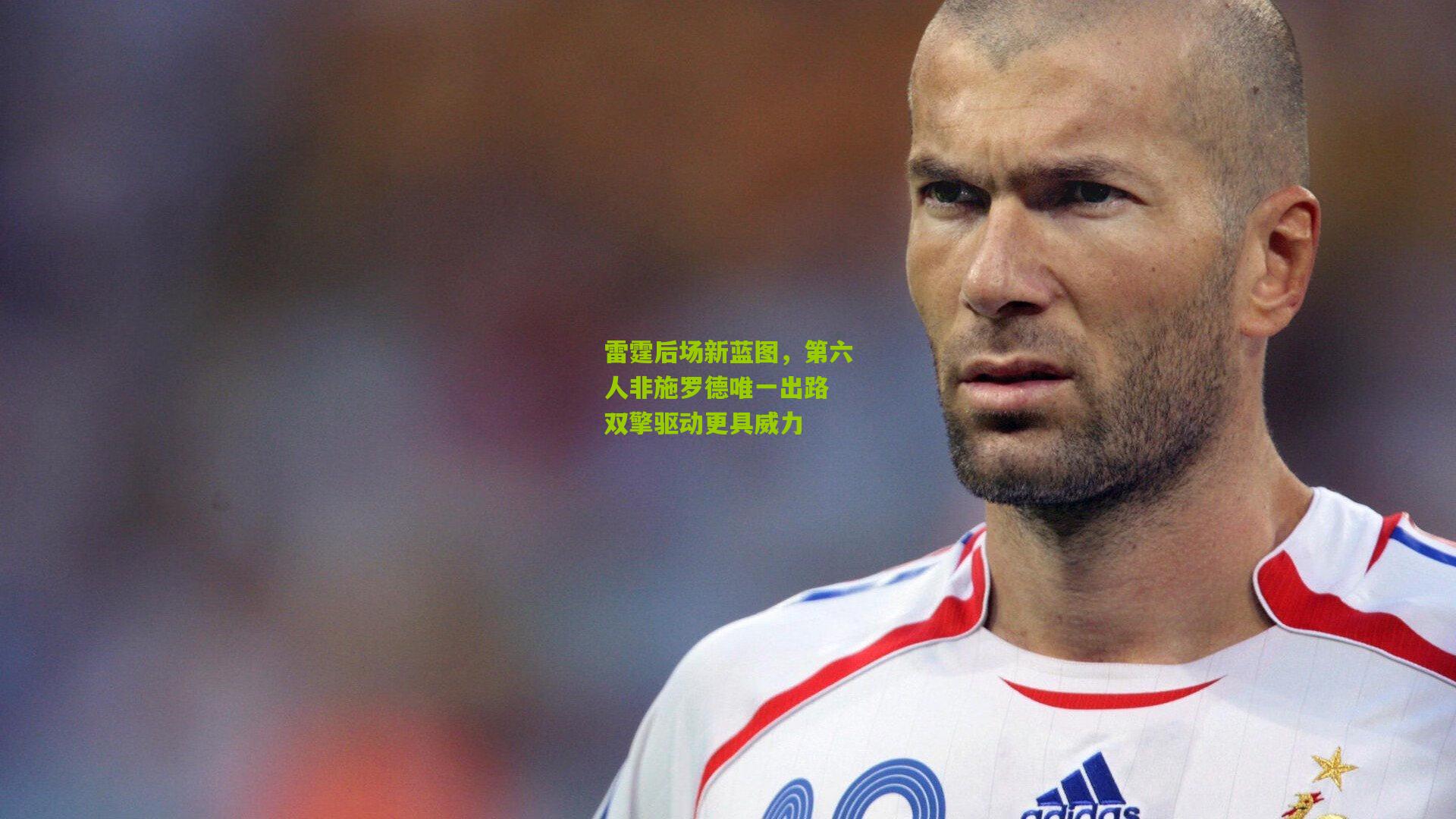 熊猫体育官方平台-雷霆后场新蓝图，第六人非施罗德唯一出路 双擎驱动更具威力