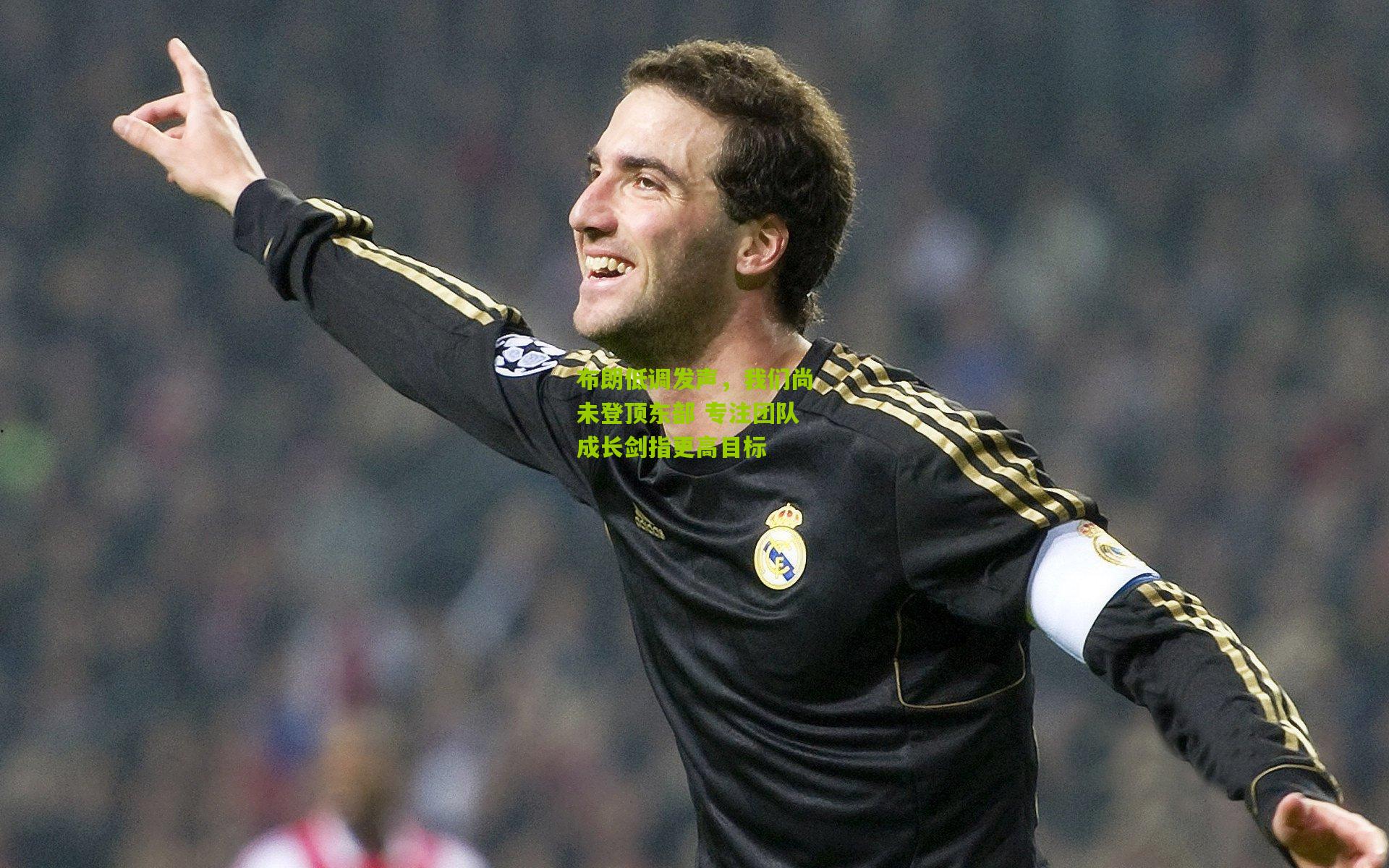 熊猫体育平台|布朗低调发声，我们尚未登顶东部 专注团队成长剑指更高目标