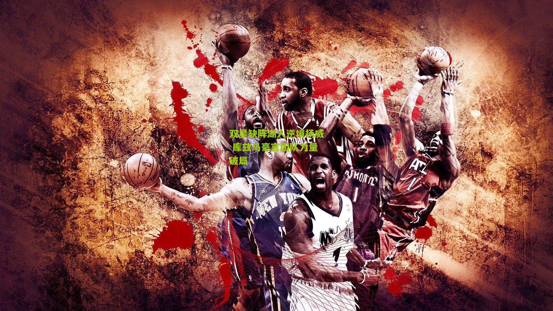 【熊猫体育官网】双星缺阵湖人逆境扬威 库兹马豪言团队力量破局