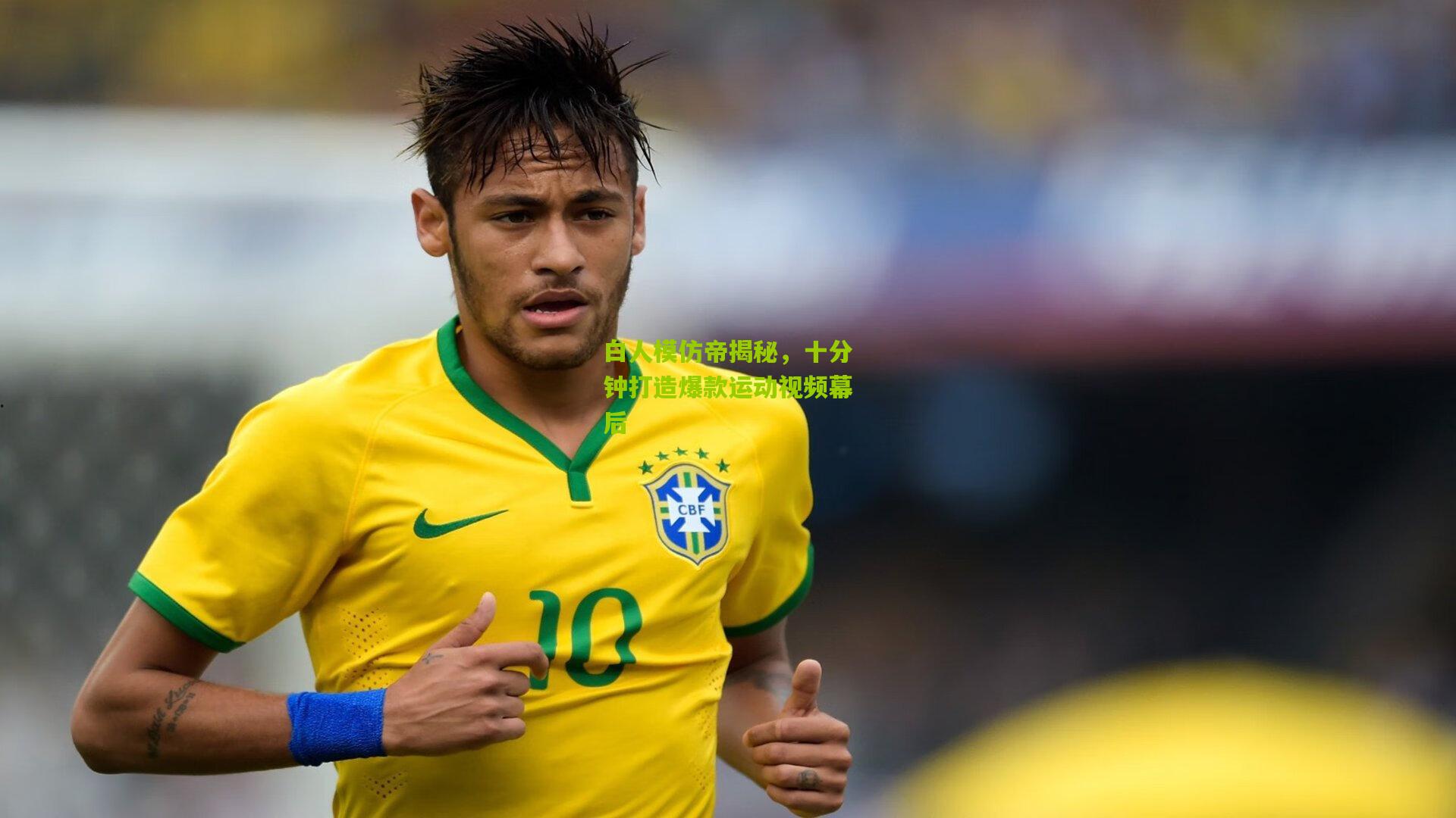 熊猫体育平台_白人模仿帝揭秘，十分钟打造爆款运动视频幕后